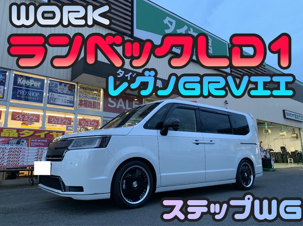 ステップワゴン ワークランベックLD1 レグノGRVII 装着! | 店舗 ステップワゴン ワークランベックLD1 レグノGRVII 装着! | 店舗