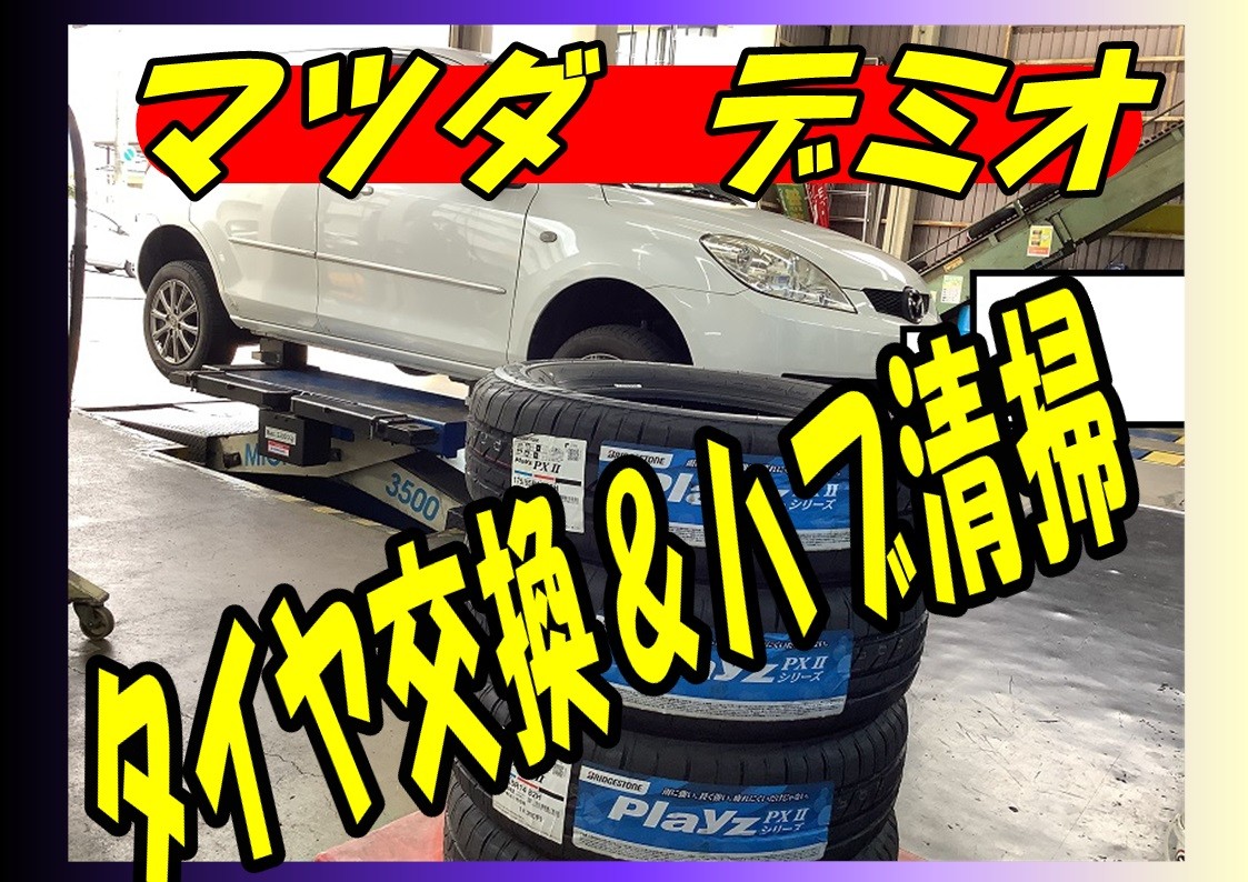 マツダ　デミオ　タイヤ交換＆ハブ防錆