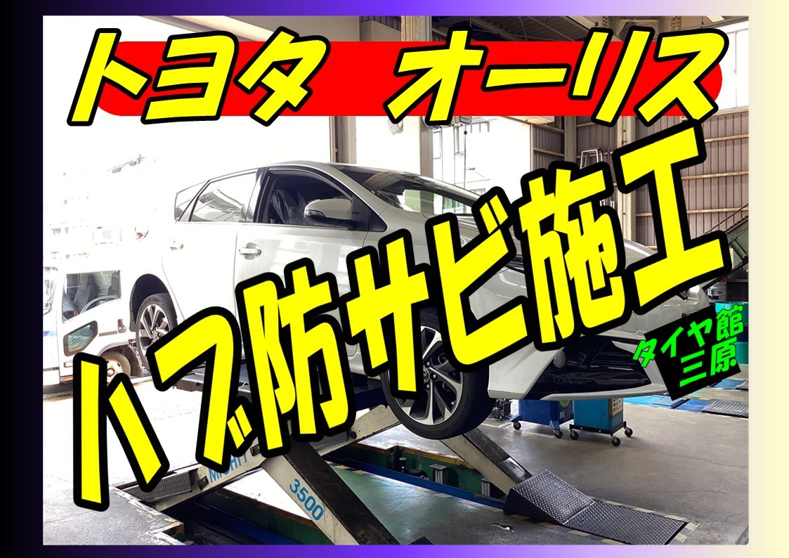 トヨタ　オーリス　ハブ防サビ