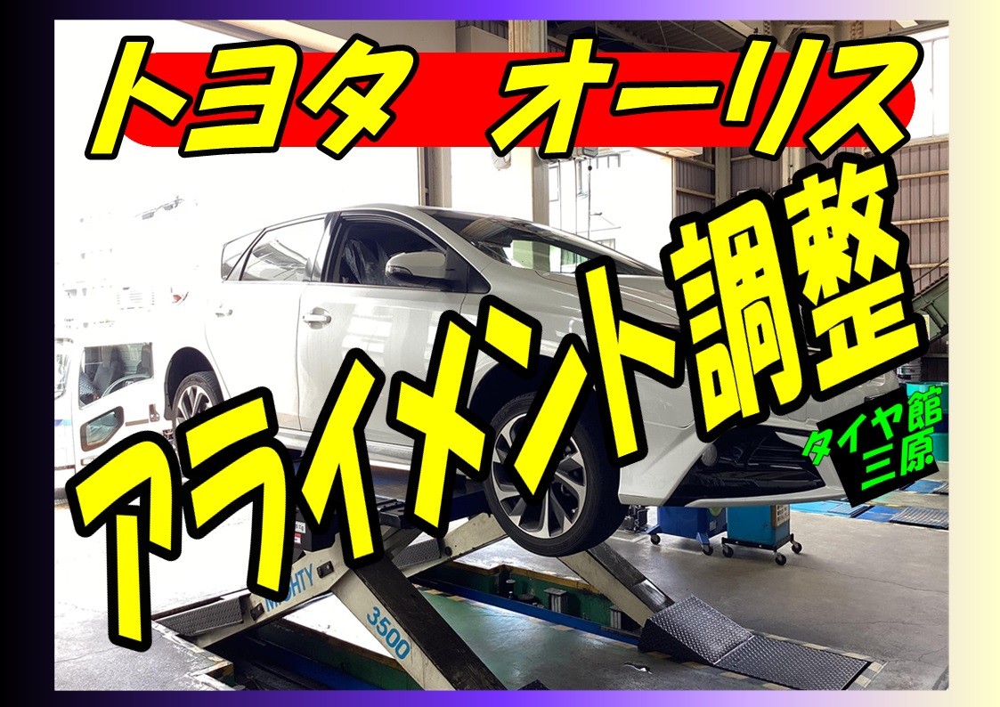 トヨタ　オーリス　アライメント調整