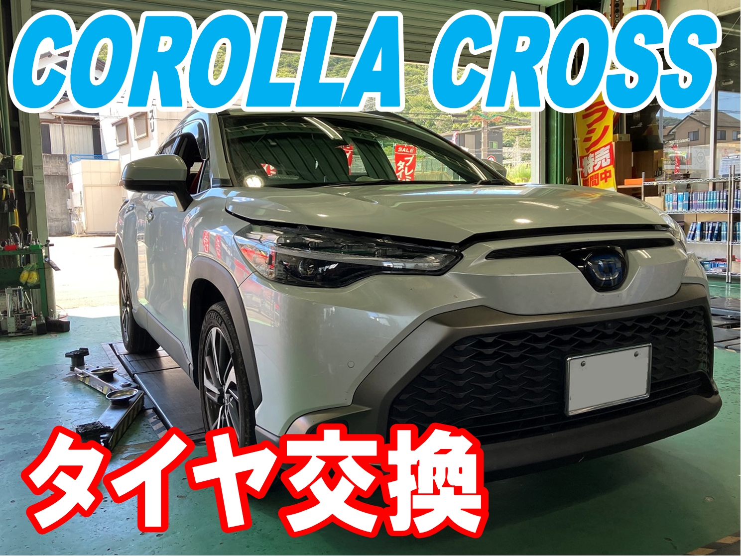 TOYOTA カローラクロスのタイヤ交換！！ | トヨタ カローラクロス
