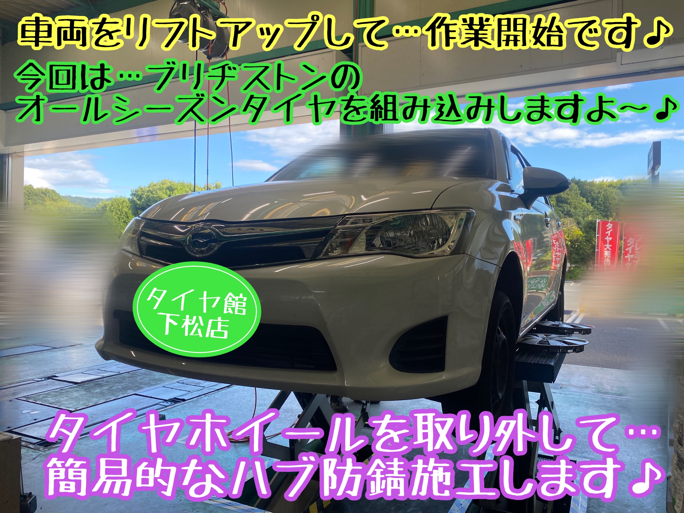 タイヤ館下松店　ブリヂストン　タイヤ交換　オイル交換　バッテリー交換　ワイパー交換　エアコンフィルター交換　アライメント調整　トヨタ　カローラフィールダー　オールシーズンタイヤ　マルチウェザー