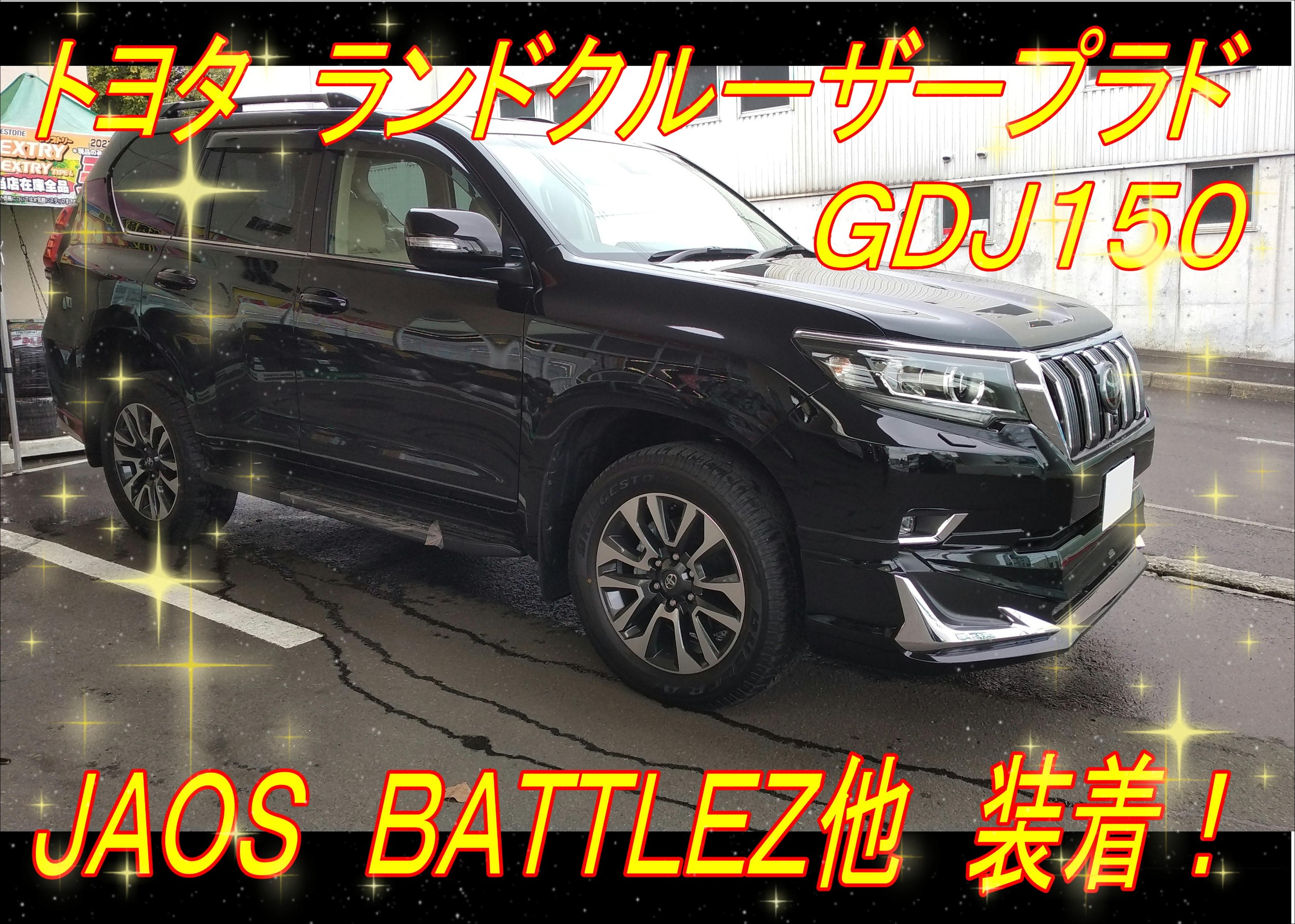 新車からの一括ご依頼(｡◕ˇдˇ​◕｡)/ | トヨタ ランドクルーザー プラド