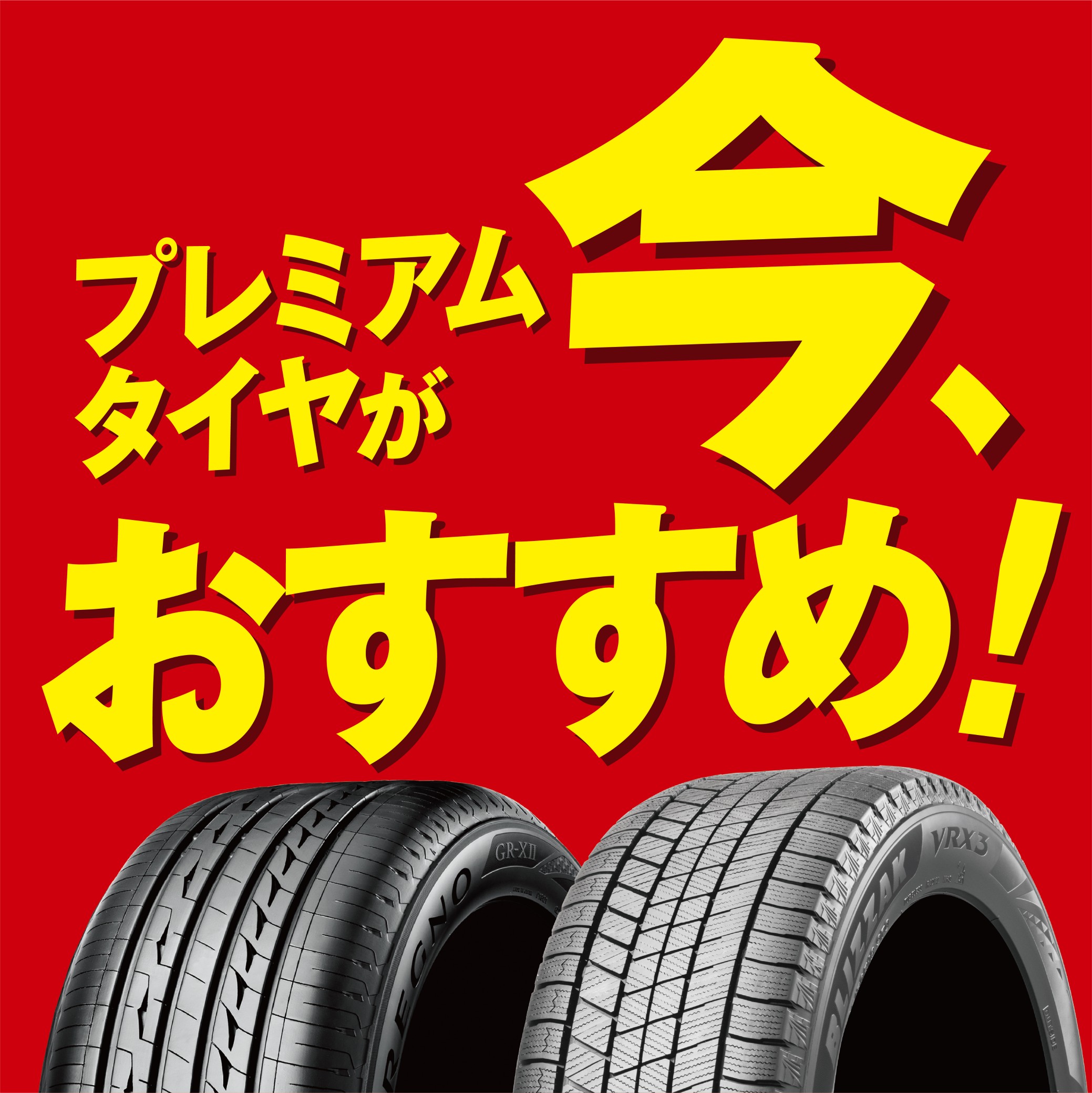 岩国　タイヤ交換