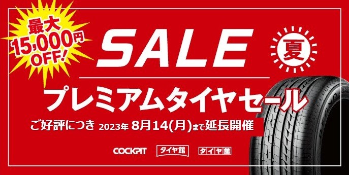 岩国　タイヤ交換　ブリヂストン