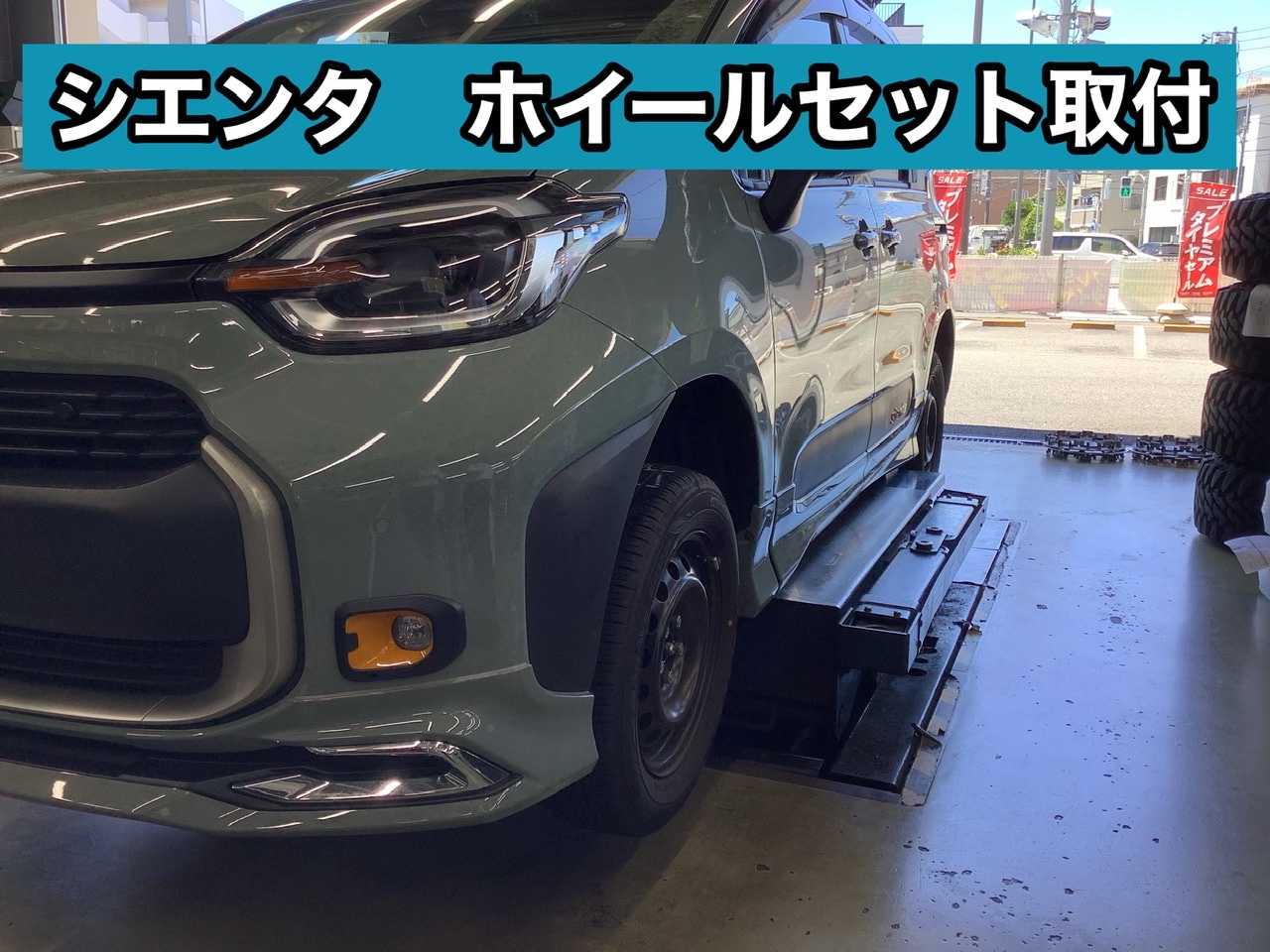 トヨタ シエンタ アルミホイールセット取付！ | トヨタ シエンタ