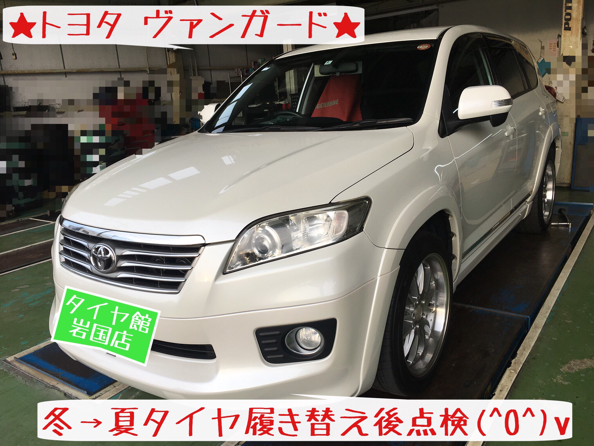 タイヤ点検 ヴァンガード編 トヨタ ヴァンガード タイヤ タイヤ ホイール関連 タイヤ ホイール交換 サービス事例 タイヤ館 岩国 タイヤからはじまる トータルカーメンテナンス タイヤ館グループ
