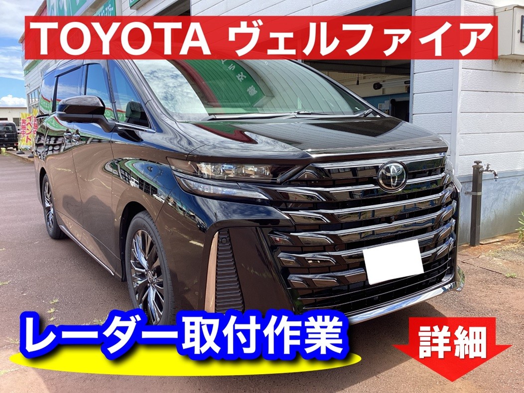 ◇TOYOTA 40系ヴェルファイア レーダー取付◇ | 店舗おススメ