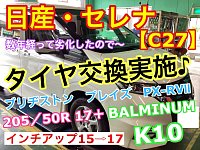 ✰ 日産・セレナ【C27】に17インチ新品タイヤホイールセット ✰ 日産・セレナ【C27】に17インチ新品タイヤホイールセット