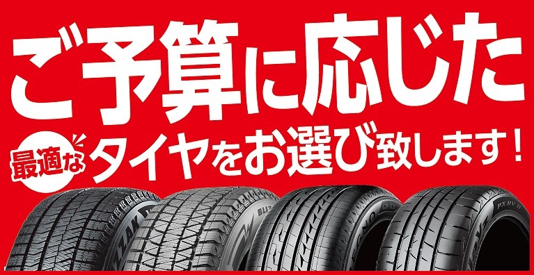 お安いタイヤから選べます！ | 店舗おススメ情報 | タイヤ館