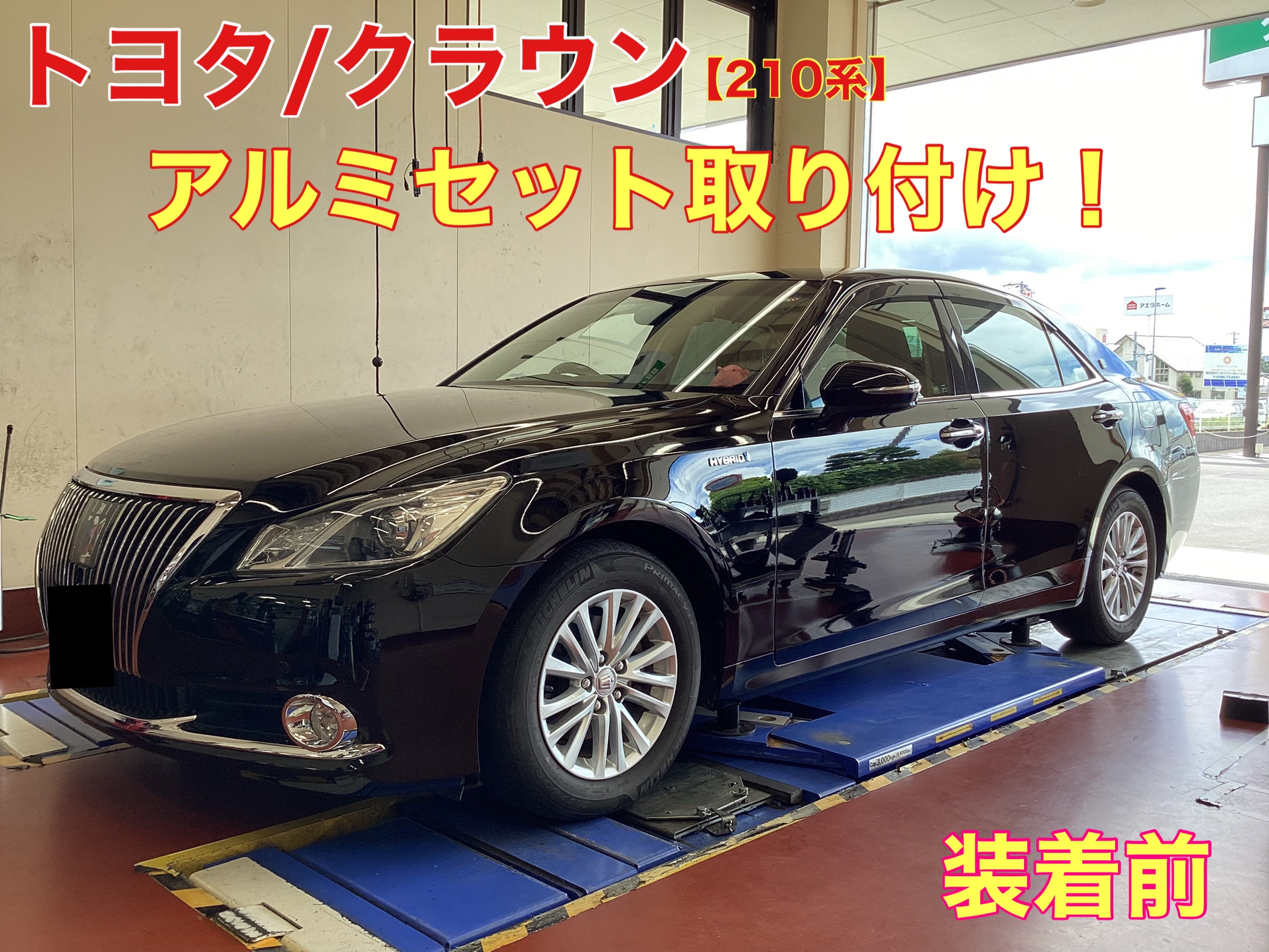 トヨタ・クラウン210系・アルミセット取付・18インチ | 店舗おススメ情報 | タイヤ館 水戸河和田