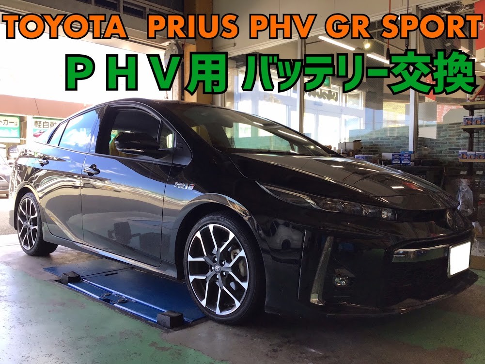トヨタ プリウスPHV GRスポーツ バッテリー交換。 | 店舗お