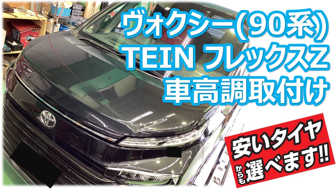 ヴォクシー(90系) TEIN フレックスZ 車高調取付け | 店舗お