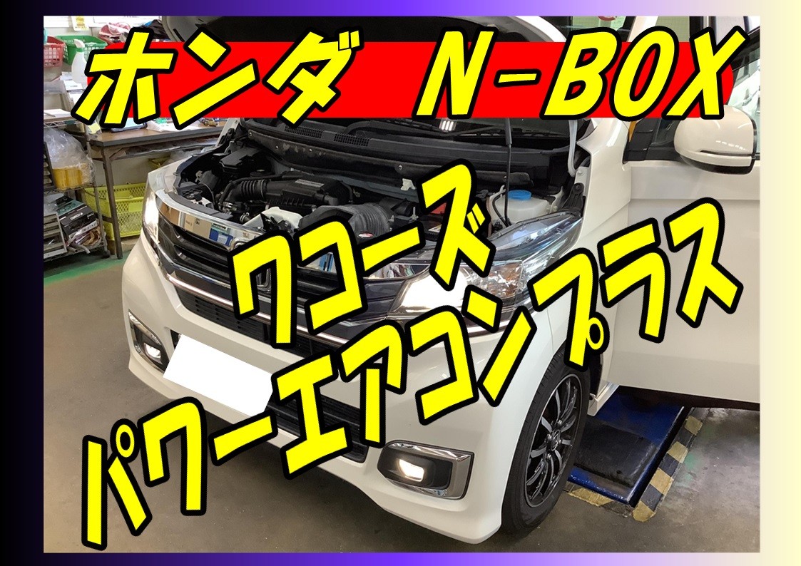 ホンダ　N-BOX　エアコン添加剤　ワコーズ　パワーエアコンプラス