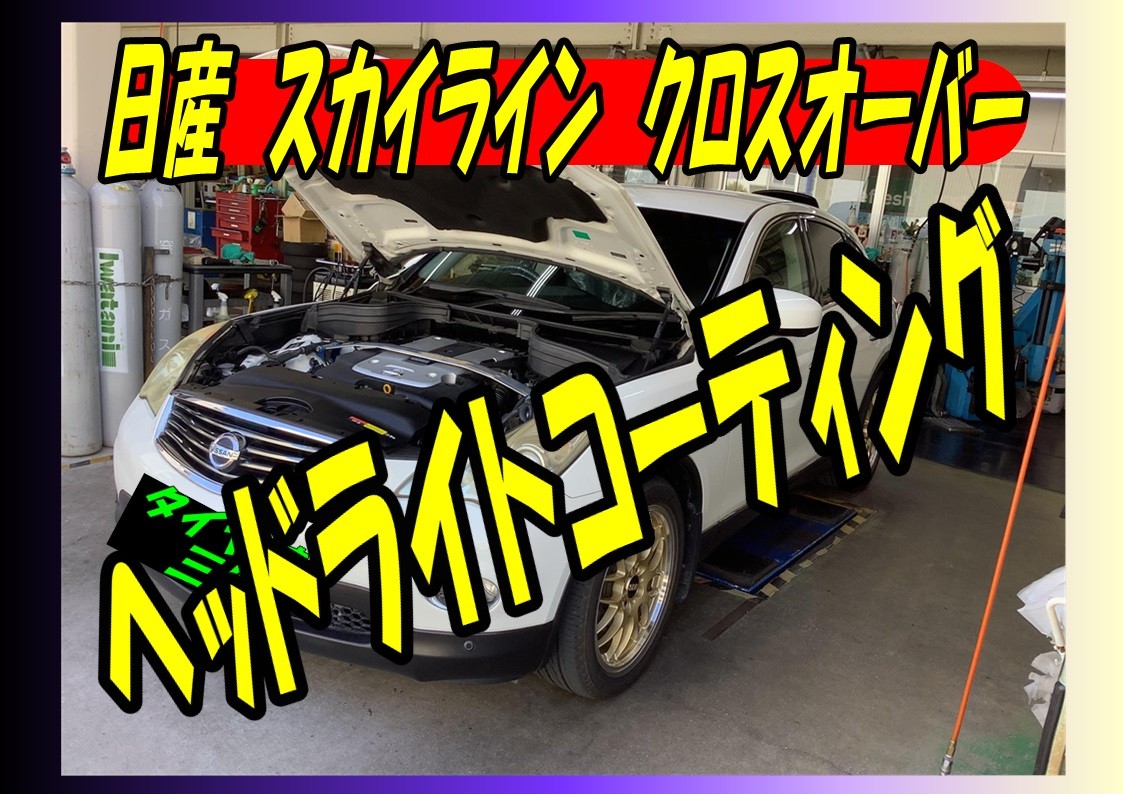 日産　スカイラインクロスオーバー　ヘッドライトコーティング