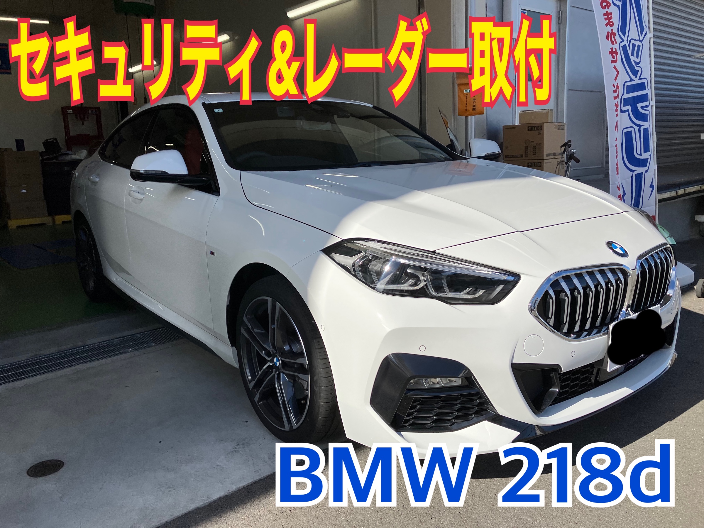 BMW 218d x IGLA 2＋セキュリティ（イグラ） & ユピテルレーダー 取付