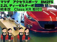 アクセラスポーツ BM2FS 純正マフラー 充て