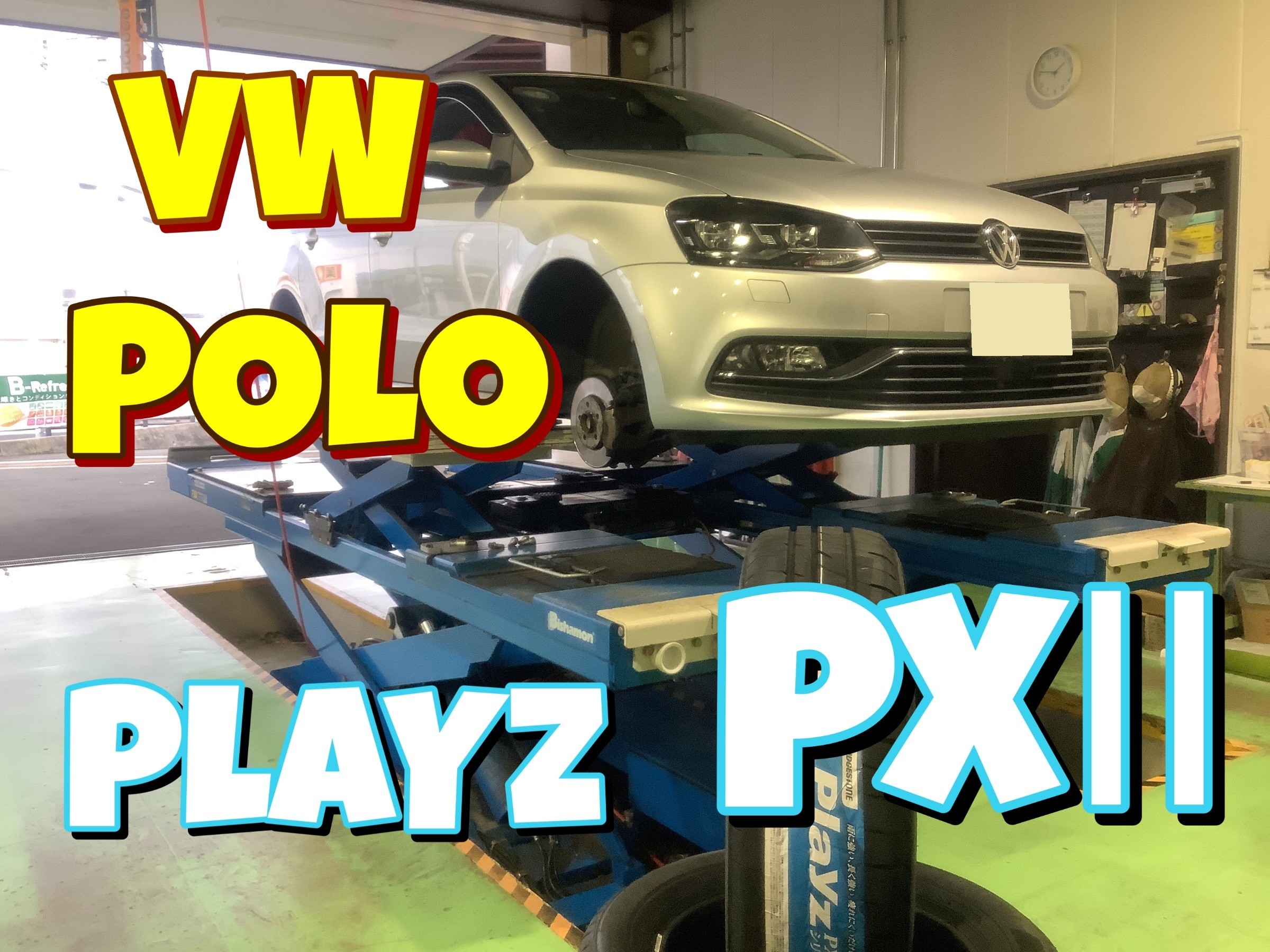 VW フォルクスワーゲン 【ポロ】 185/60R15 タイヤ交換 Playz PXⅡ 