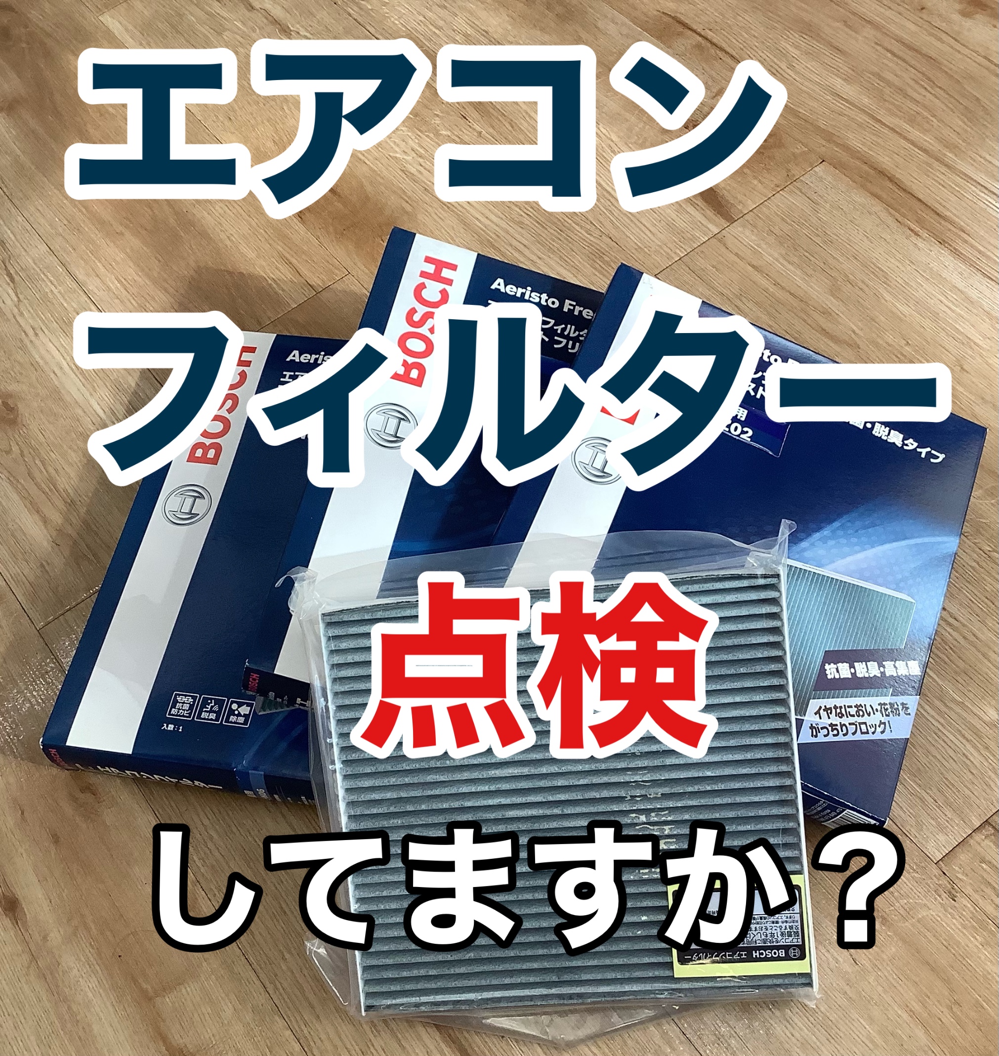 エアコンフィルター