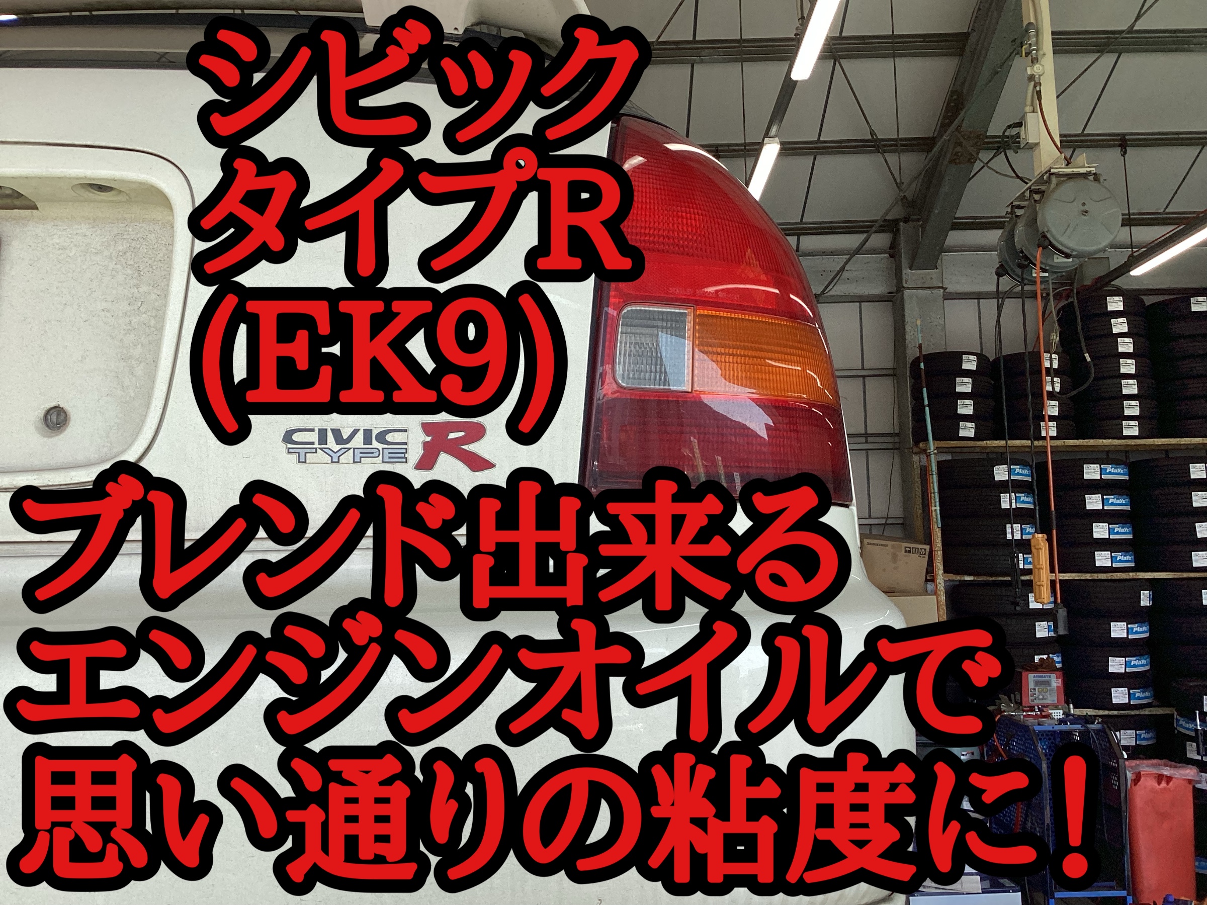 VTECの作動にも影響しますよ | ホンダ シビック メンテナンス商品