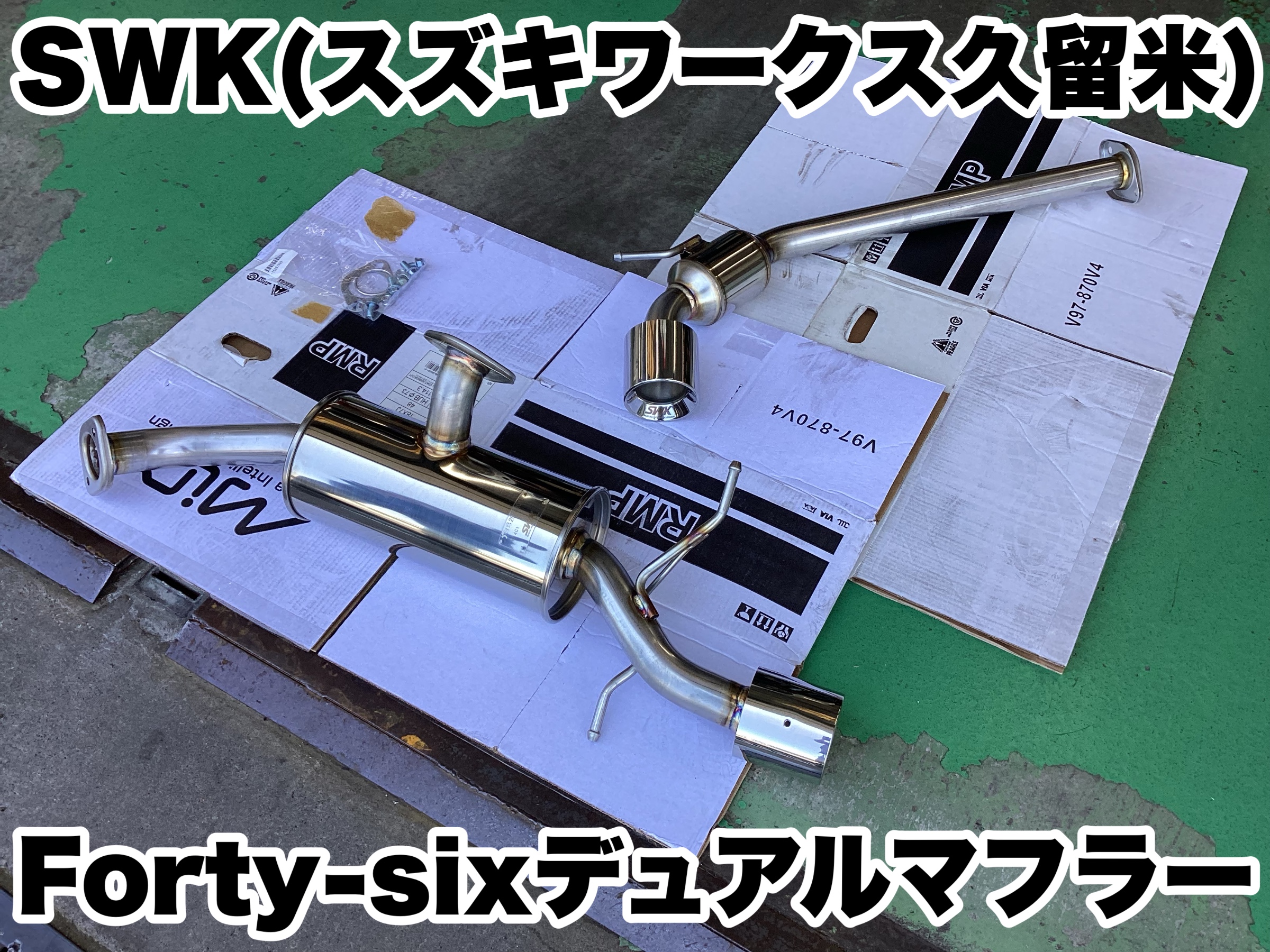 【匿名配送】 ZC33S SWK Forty-sixデュアルマフラー リヤピース swkz000027-002-00_01.jpg