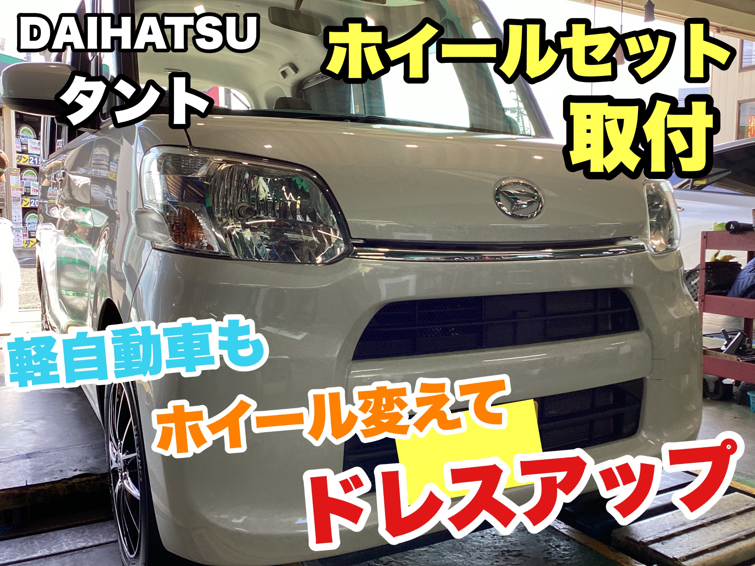 軽自動車もホイールを変えてドレスアップ！！ダイハツ タント