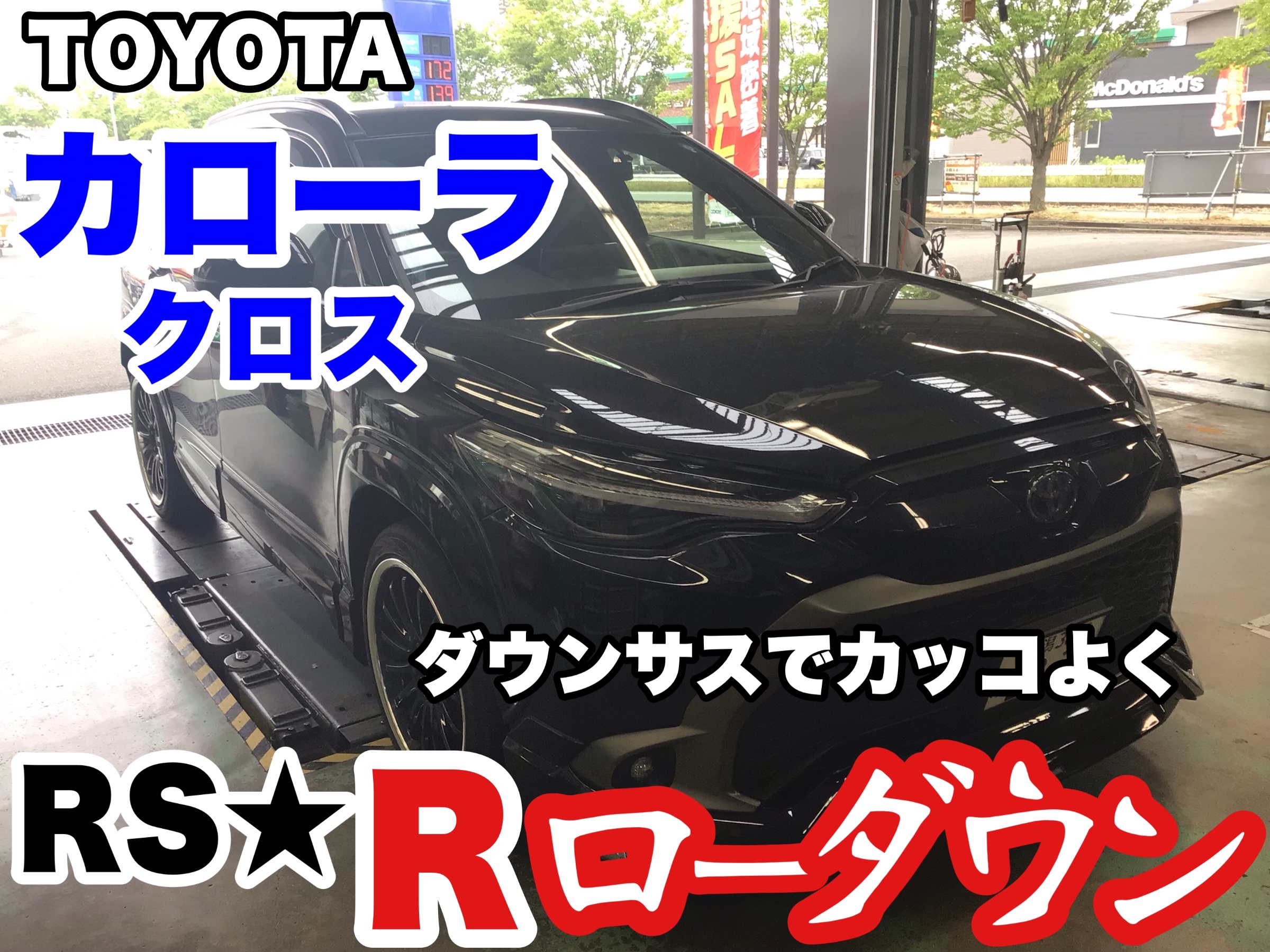 トヨタ・カローラクロス〜ダウンサス取り付け(RSR Ti2000)〜 | トヨタ