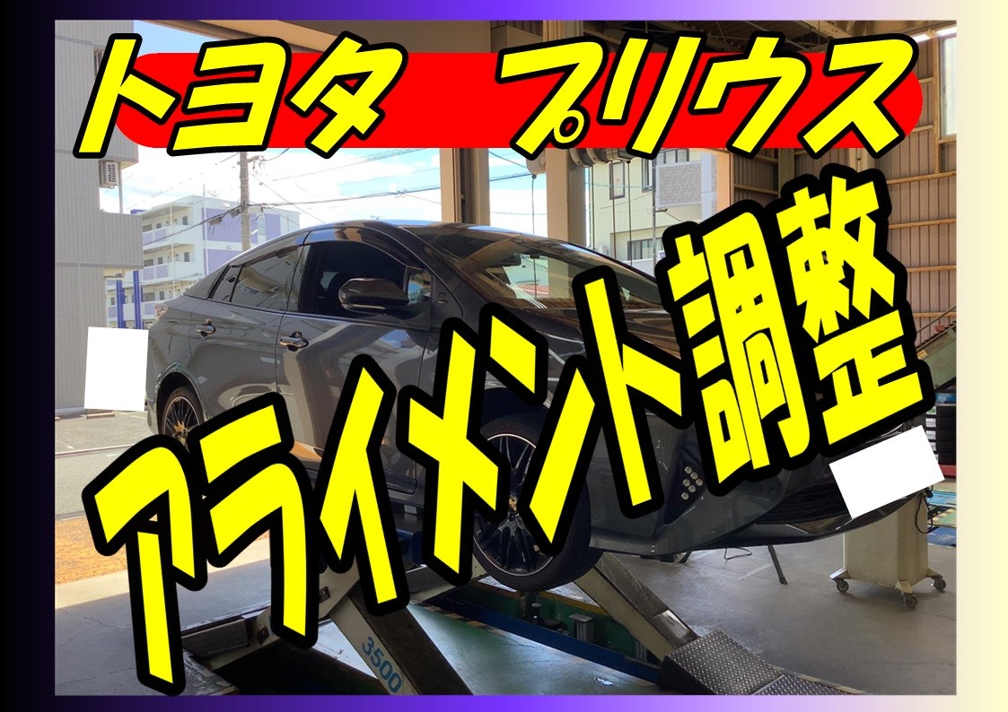 トヨタ　プリウス　タイヤ交換後のアライメント調整