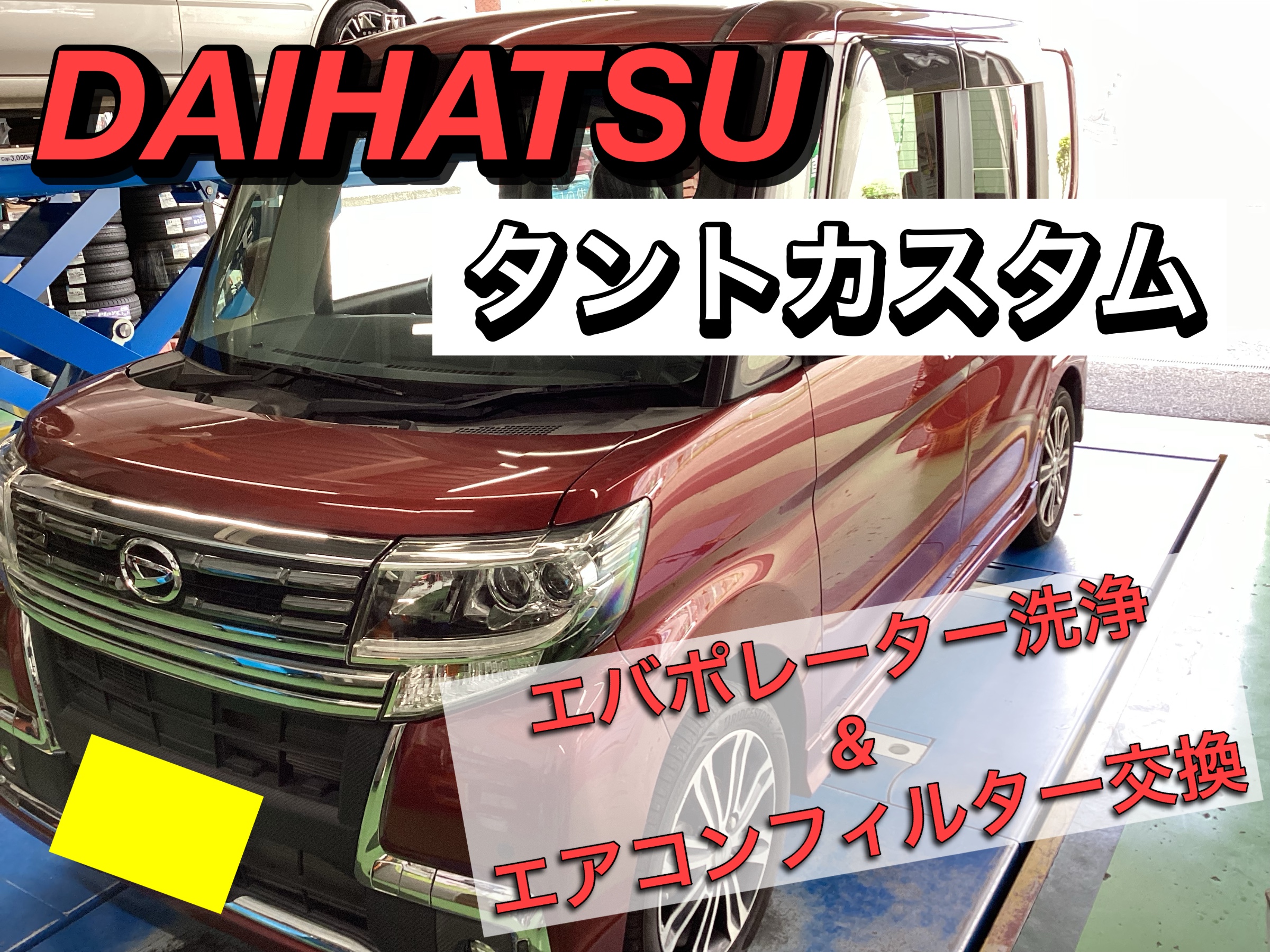 ダイハツ/タント エバポレーター洗浄＆エアコンフィルター交換