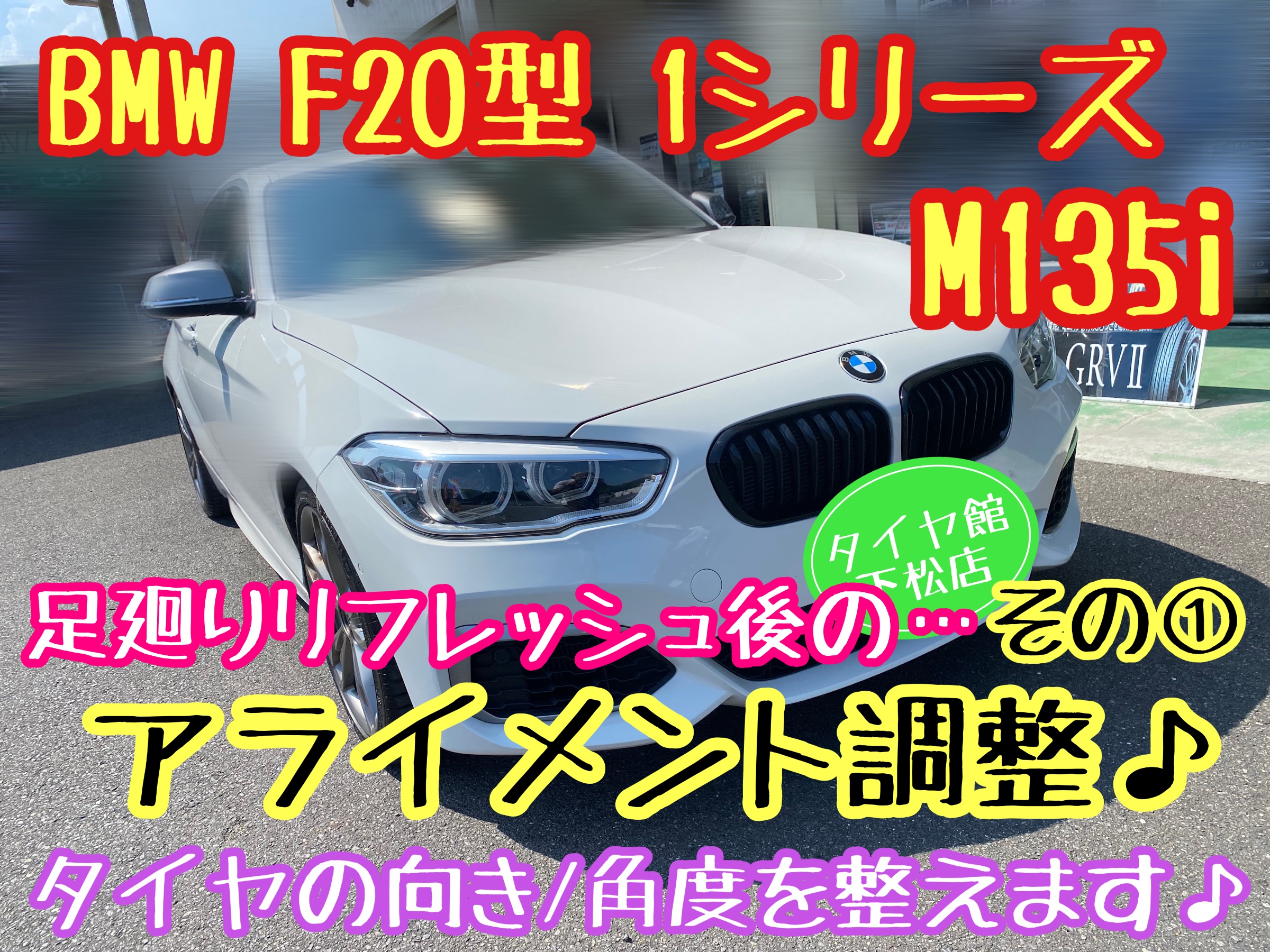 ブリヂストン　タイヤ館下松店　アライメント調整　輸入車　BMW F20 1シリーズ　M135i