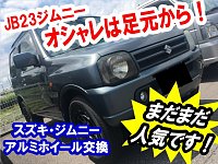 23ジムニー アルミホイール 8本全て引き取り希望です(⁠^⁠^⁠) [お話し中 