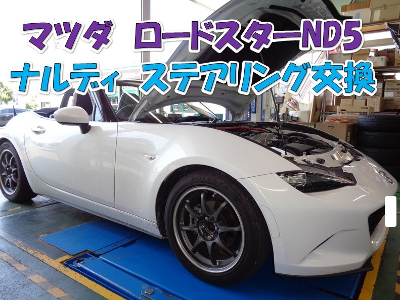 ナルディ限定品ステアリングお取り付け【マツダ ロードスターND5 ナルディ限定品ステアリングお取り付け【マツダ ロードスターND5