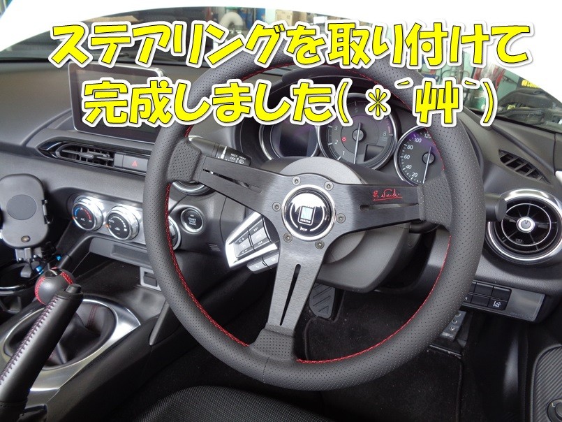 ナルディ限定品ステアリングお取り付け【マツダ ロードスターND5 ナルディ限定品ステアリングお取り付け【マツダ ロードスターND5