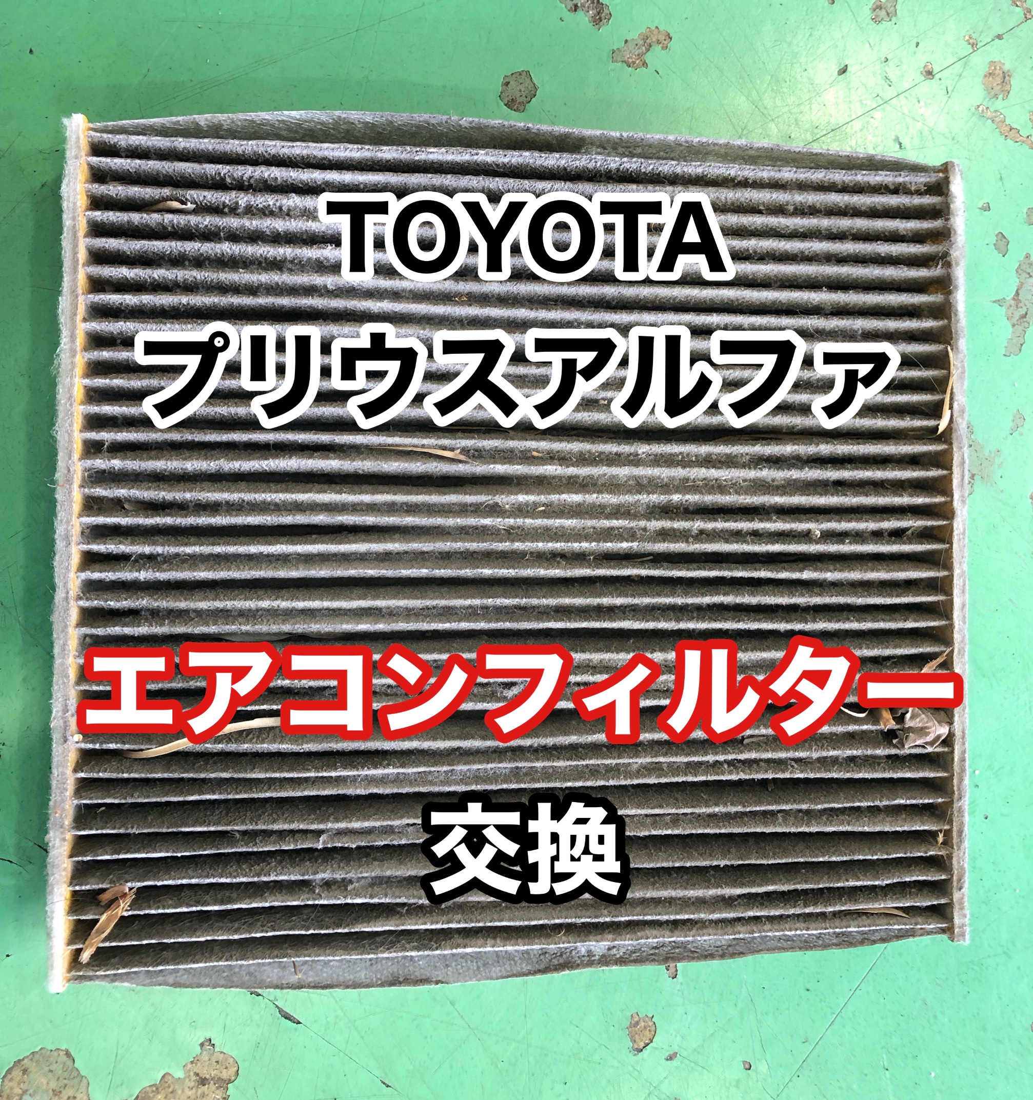 トヨタ プリウスα エアコンフィルター交換 トヨタ プリウスα メンテナンス商品 サービス事例 タイヤ館 佐世保  タイヤからはじまる、トータルカーメンテナンス タイヤ館グループ