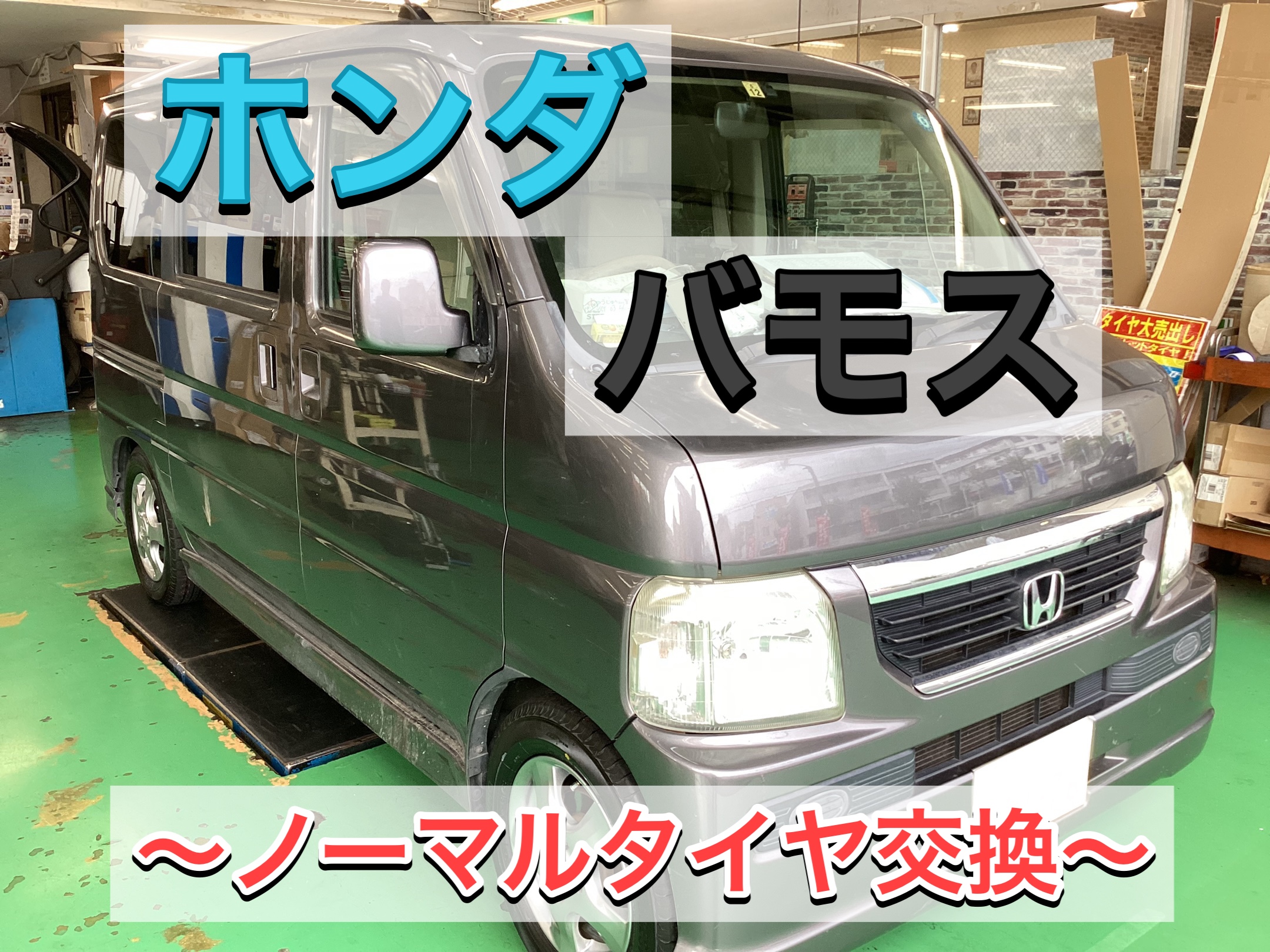 ホンダ バモス】パンクからのタイヤ交換❗️NEWNO(ニューノ) | 店舗お
