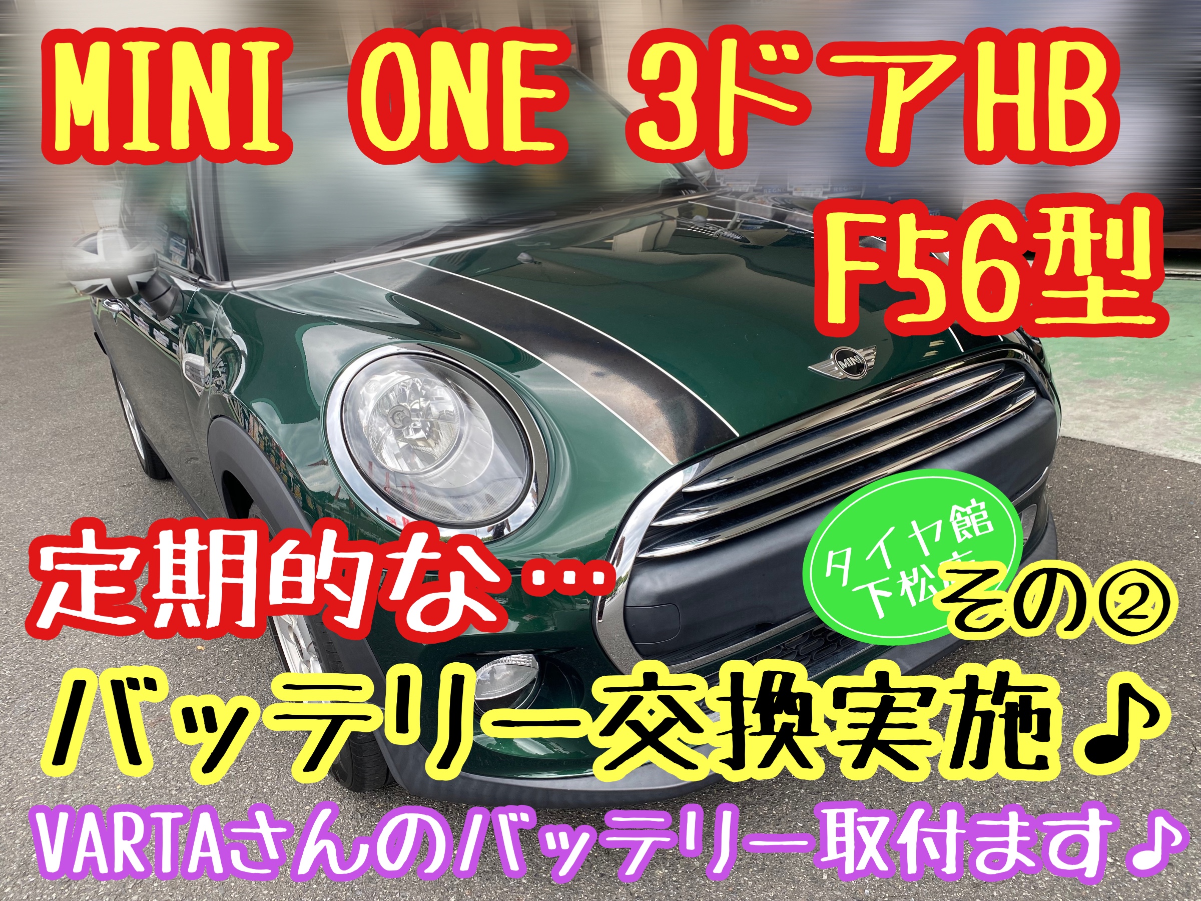 ブリヂストン　タイヤ館下松店　輸入車　バッテリー交換　ミニ　MINI F55 F56