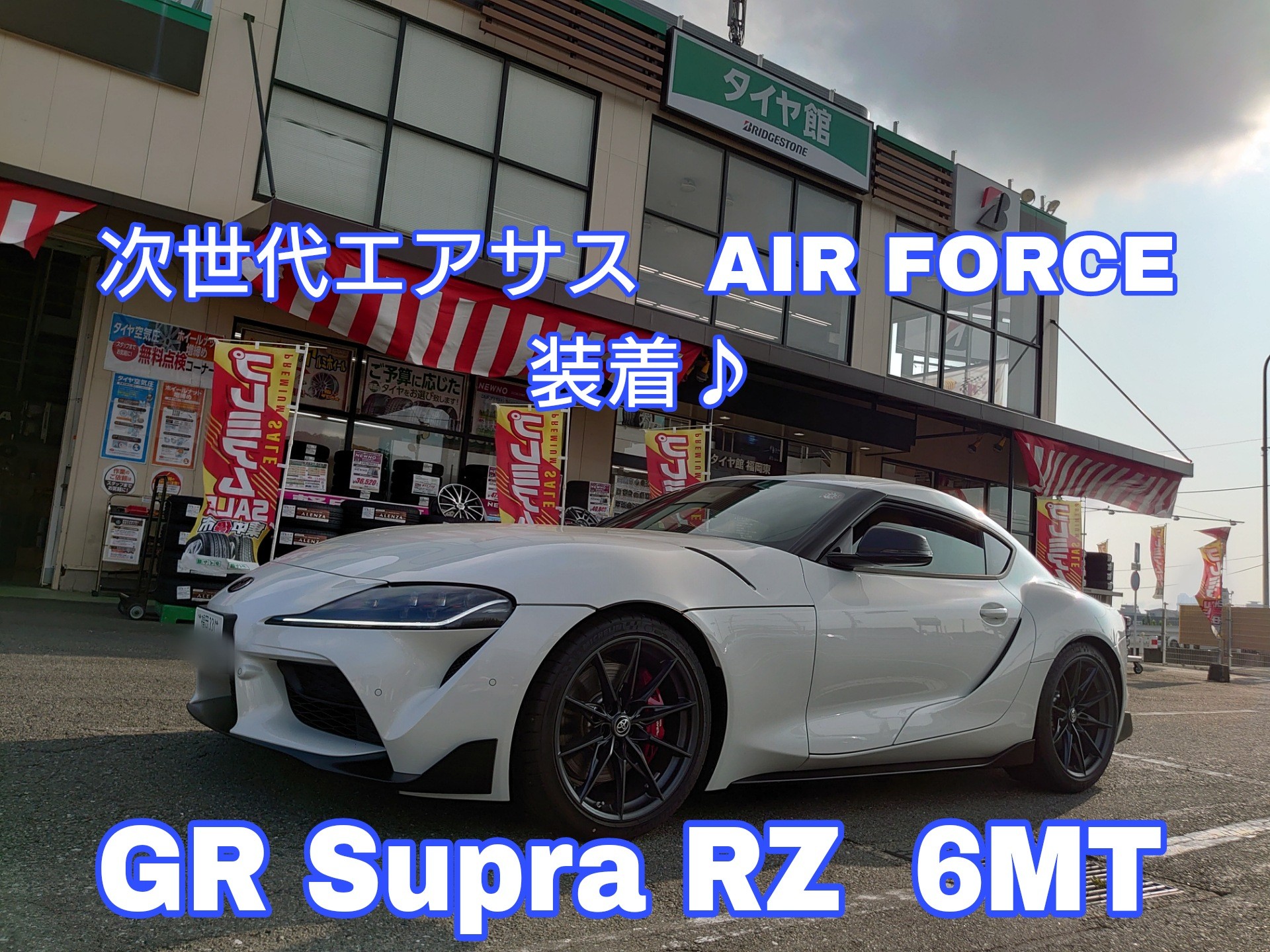 A91 GR Supra RZ に AIR FORCE (エアフォース) サスペンションを 取り付けしました！！ トヨタ スープラ その他