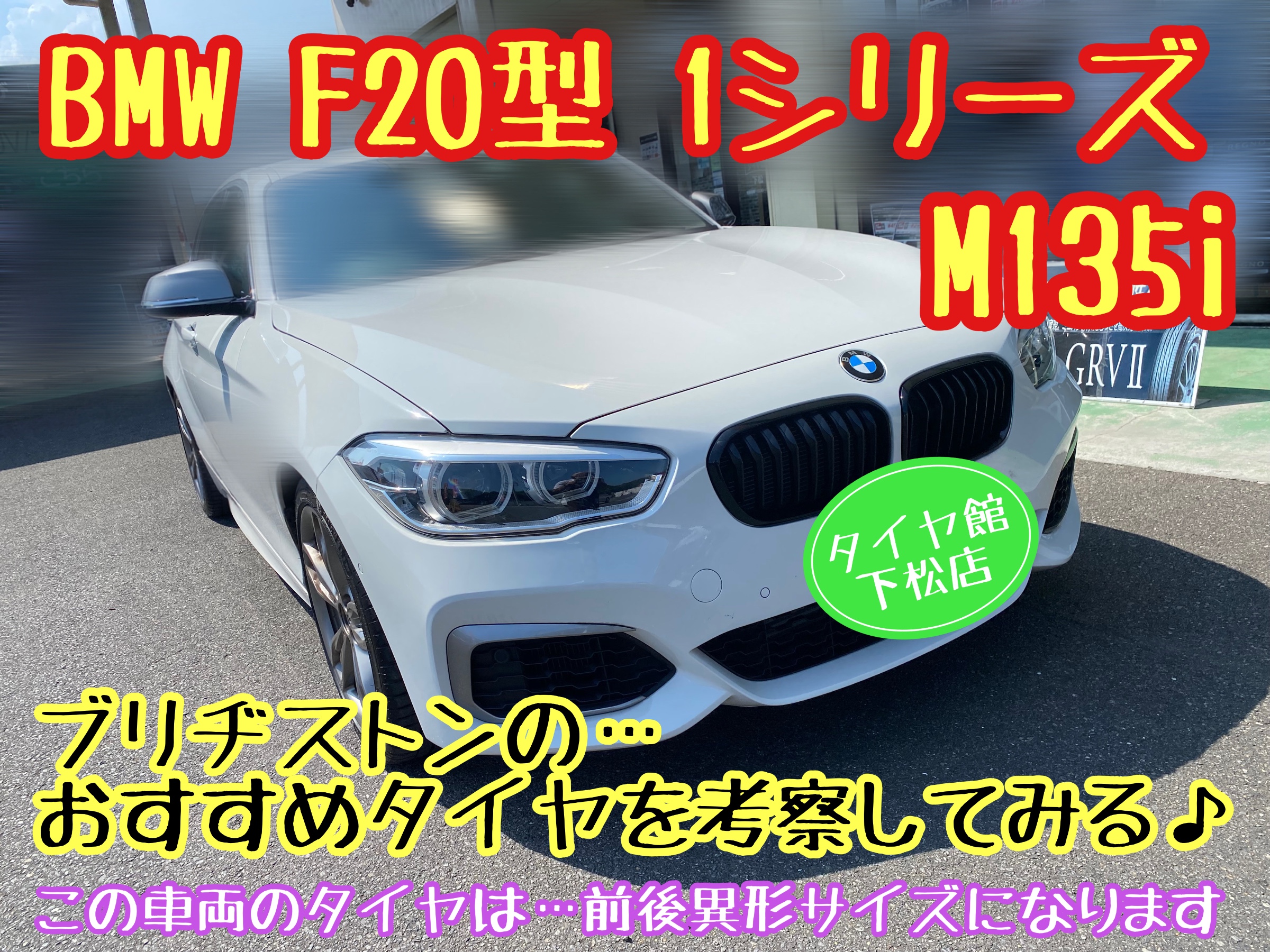 ブリヂストン　タイヤ館下松店　アライメント調整　輸入車　BMW F20 1シリーズ　M135i