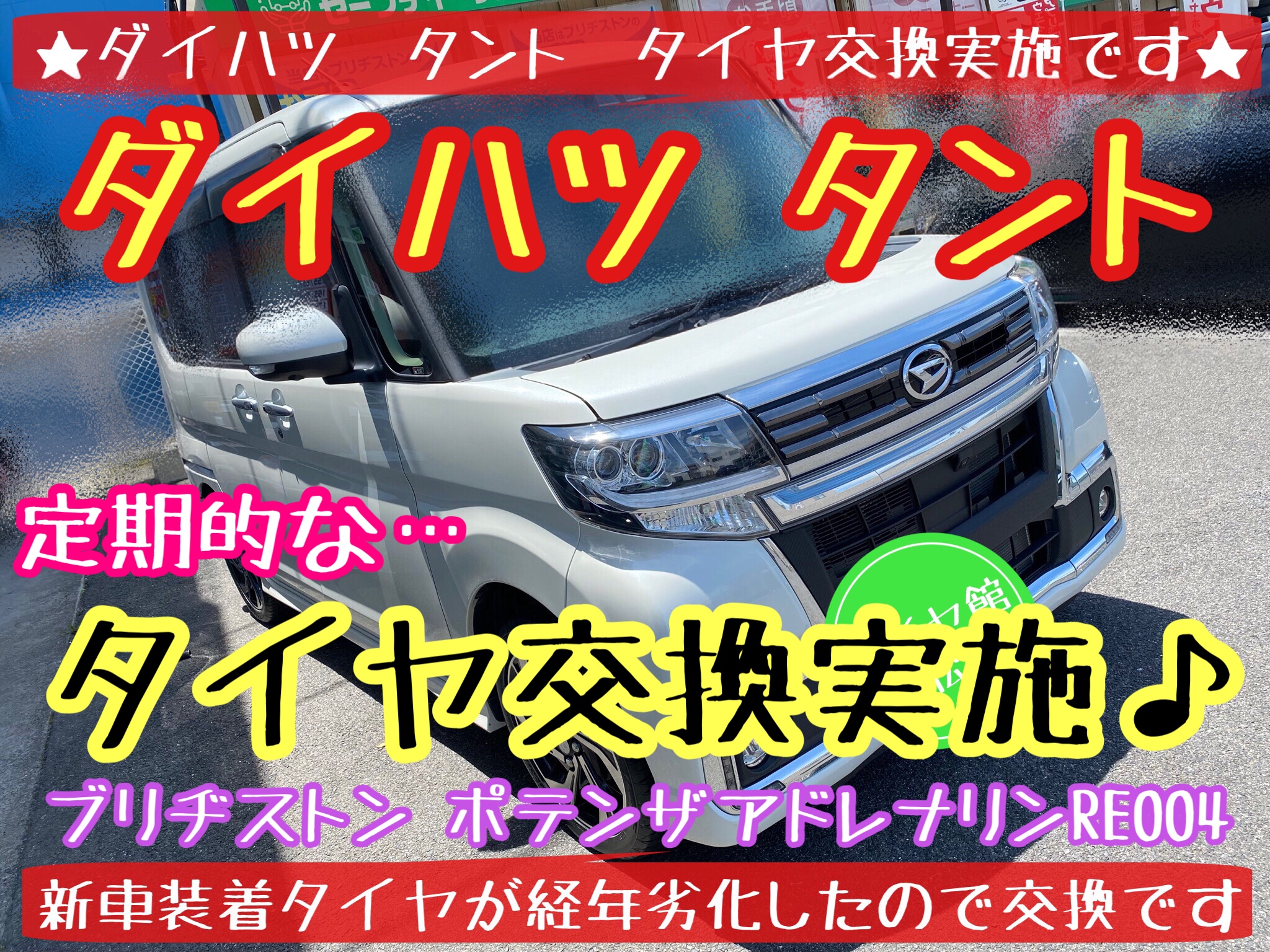 ブリヂストン　タイヤ館下松　タイヤ交換　オイル交換　バッテリー交換　ワイパー交換　エアコンフィルター交換　アライメント調整　ポテンザ　レグノ　ダイハツ　タント　下松市　周南市　徳山　柳井　熊毛　玖珂