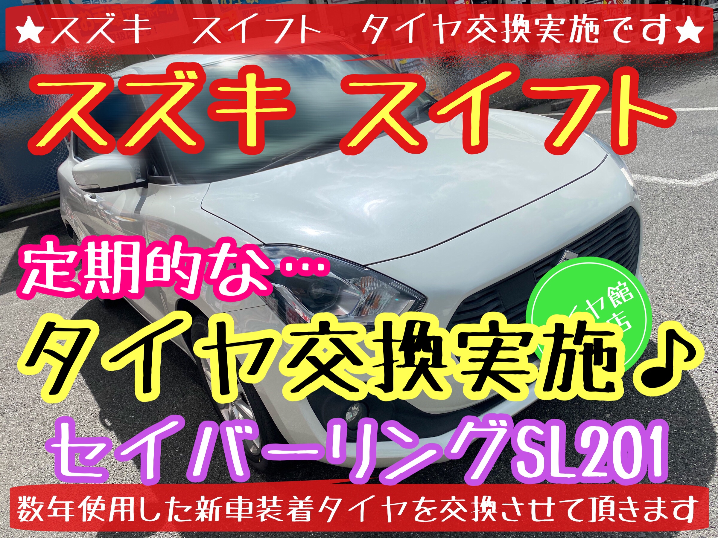ブリヂストン　タイヤ館下松店　タイヤ交換　オイル交換　アライメント調整　スズキ　スイフト　スイフトスポーツ　下松市　周南市　徳山　熊毛　玖珂
