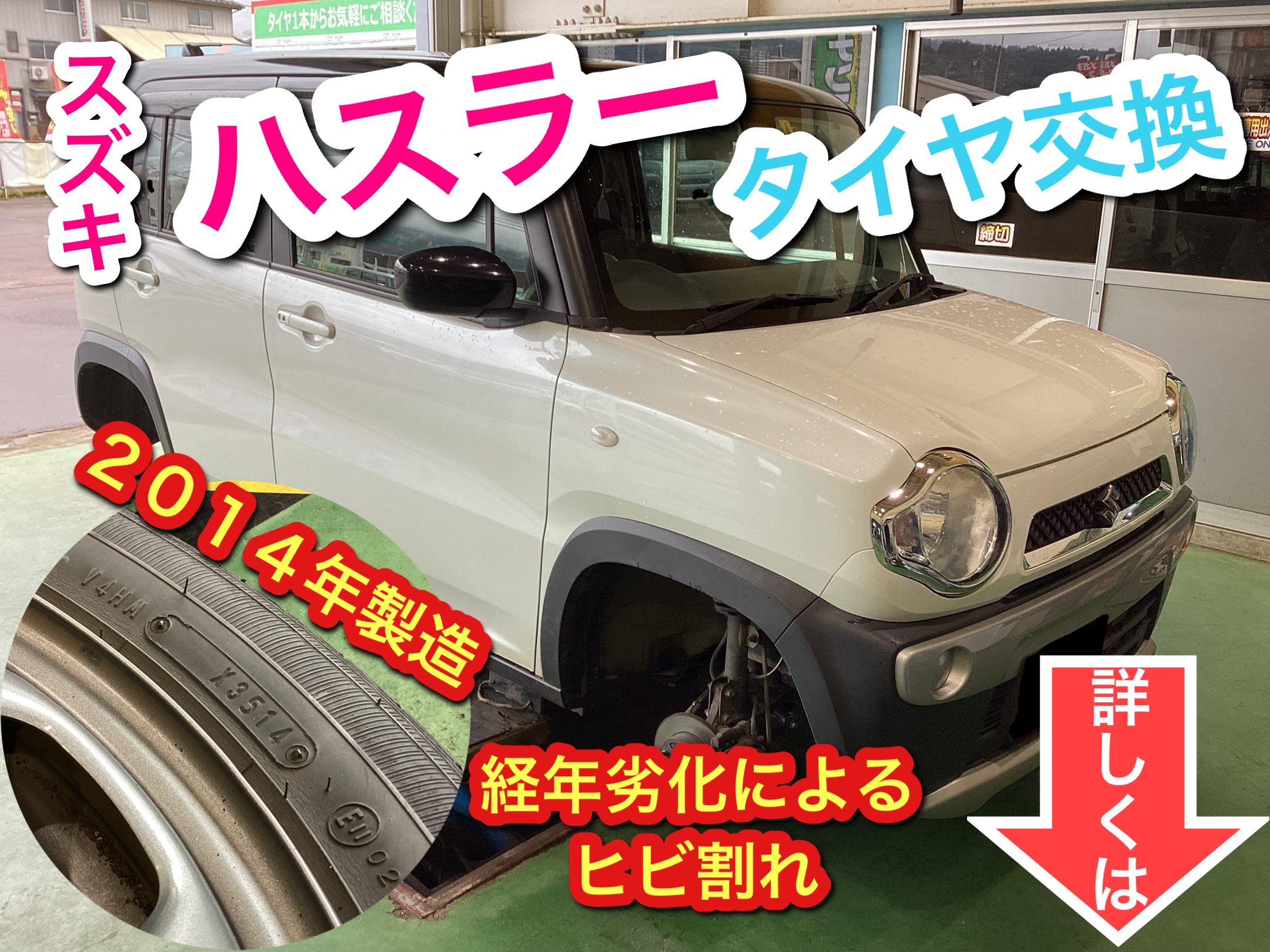 タイヤの経年劣化に注意！ハスラー タイヤ交換 | 店舗おススメ