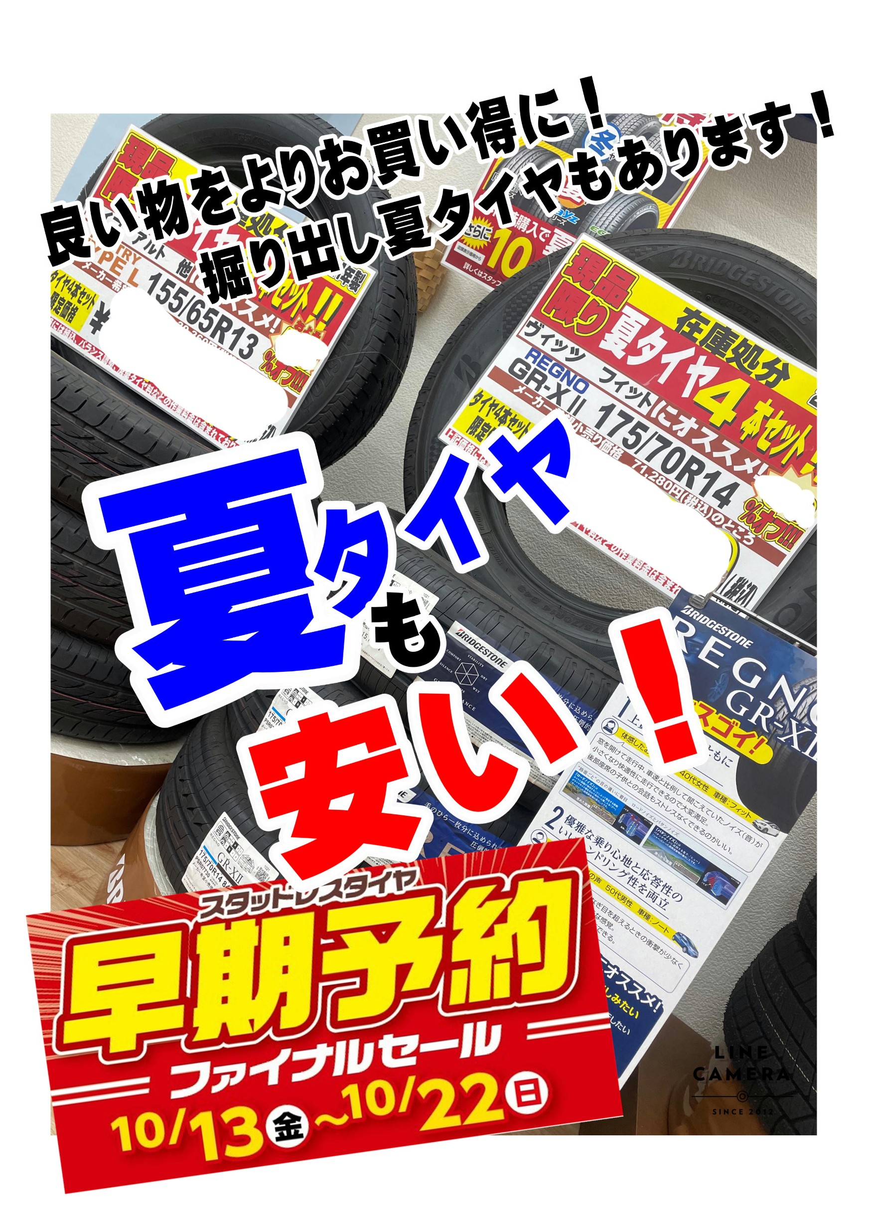 スタッドレスセールでも夏タイヤも狙い目です！売り切り処分！やって