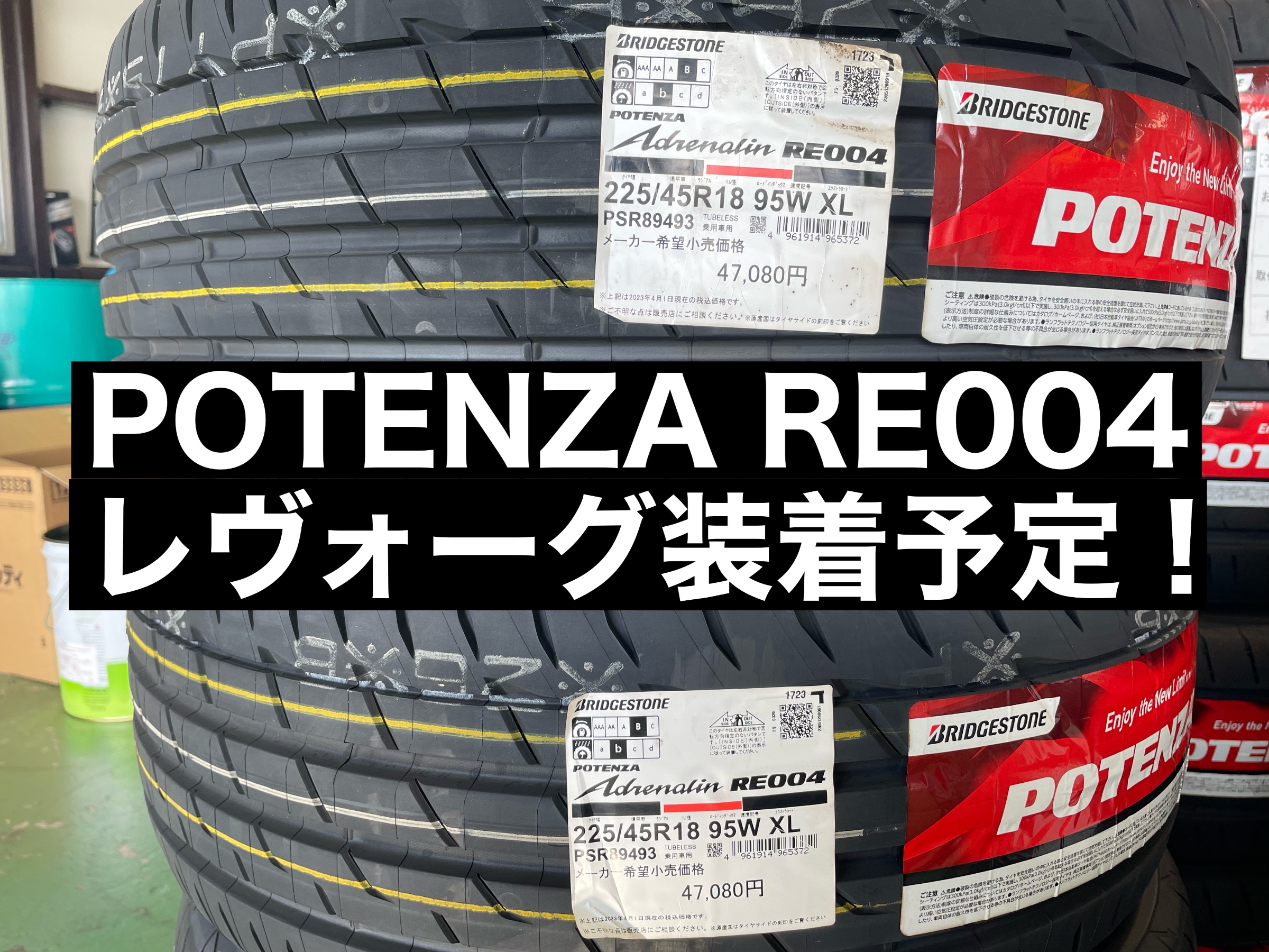 POTENZA RE004入荷！レヴォーグ予約タイヤ | さつま日記 | タイヤ館