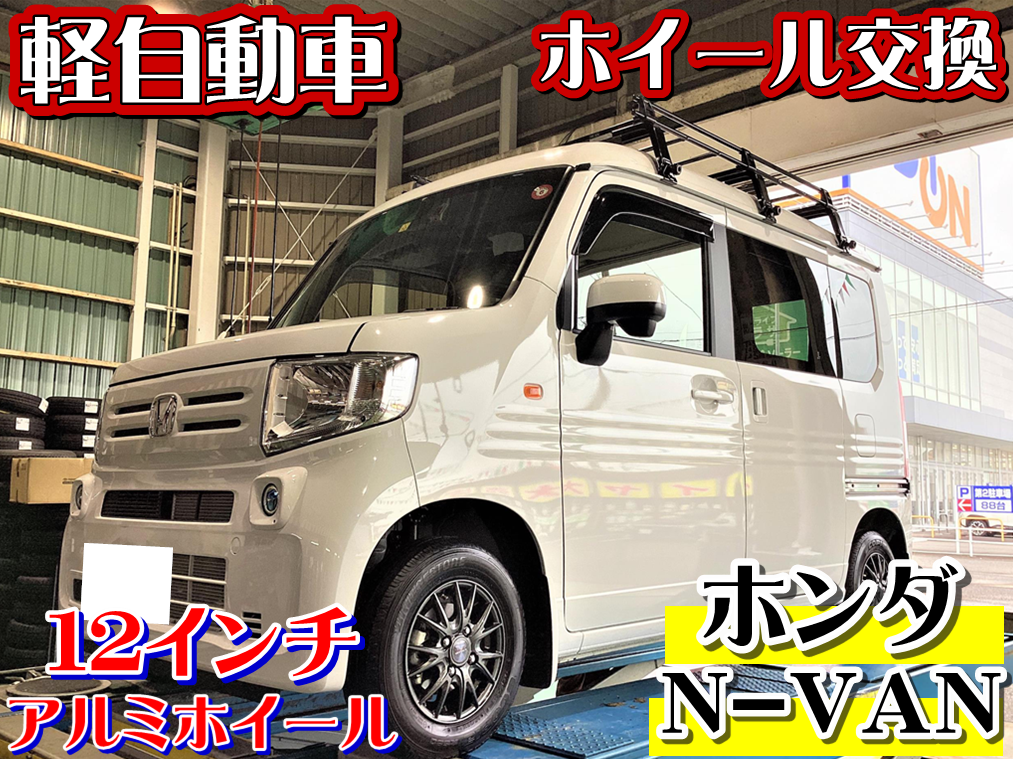 アルミイベント開催中！】軽自動車 Wedsのホイール取り付けました