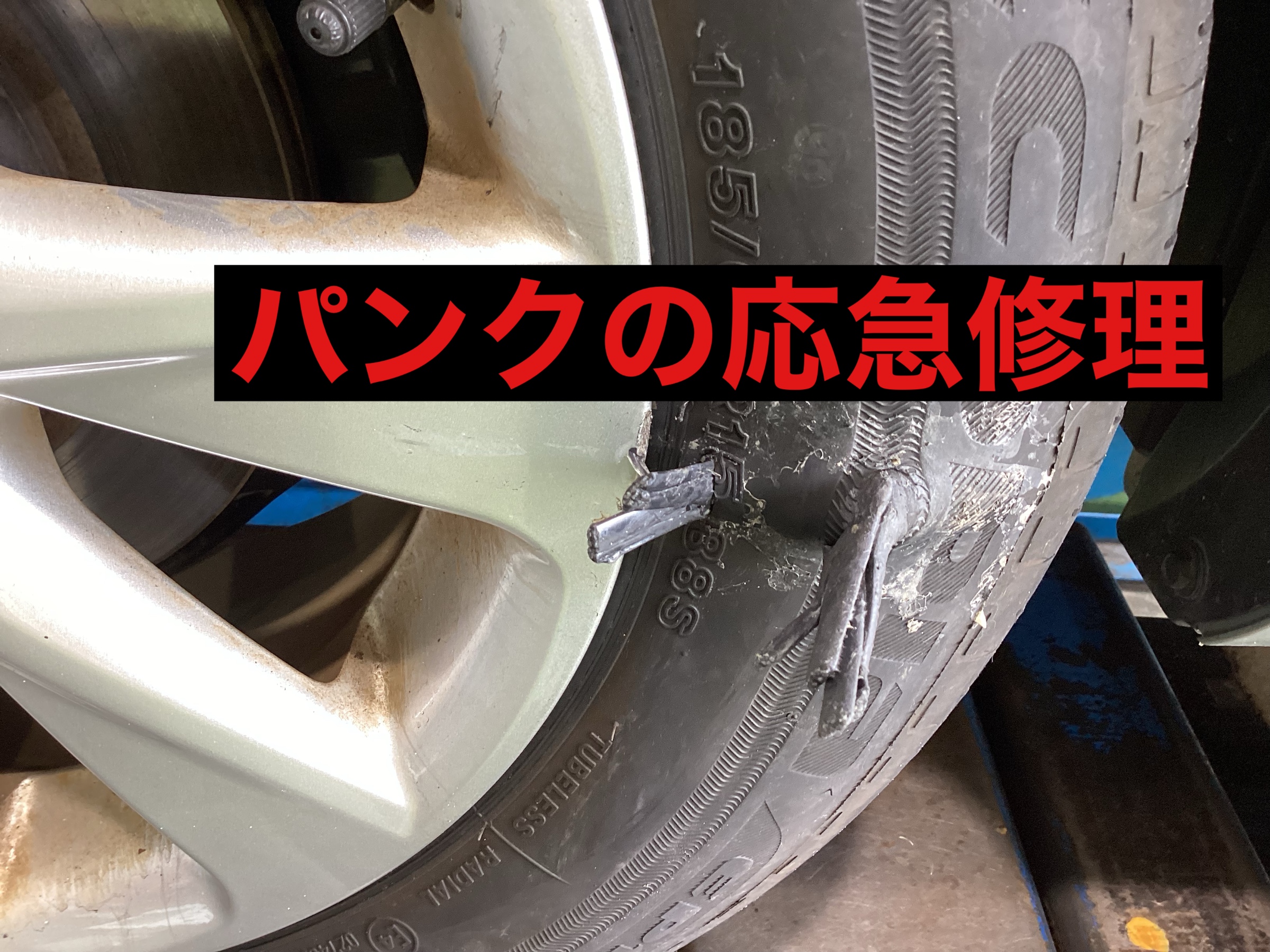 パンク