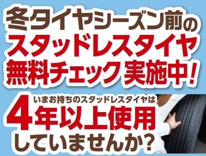 スタッドレスタイヤ交換、点検無料　タイヤ館五日市