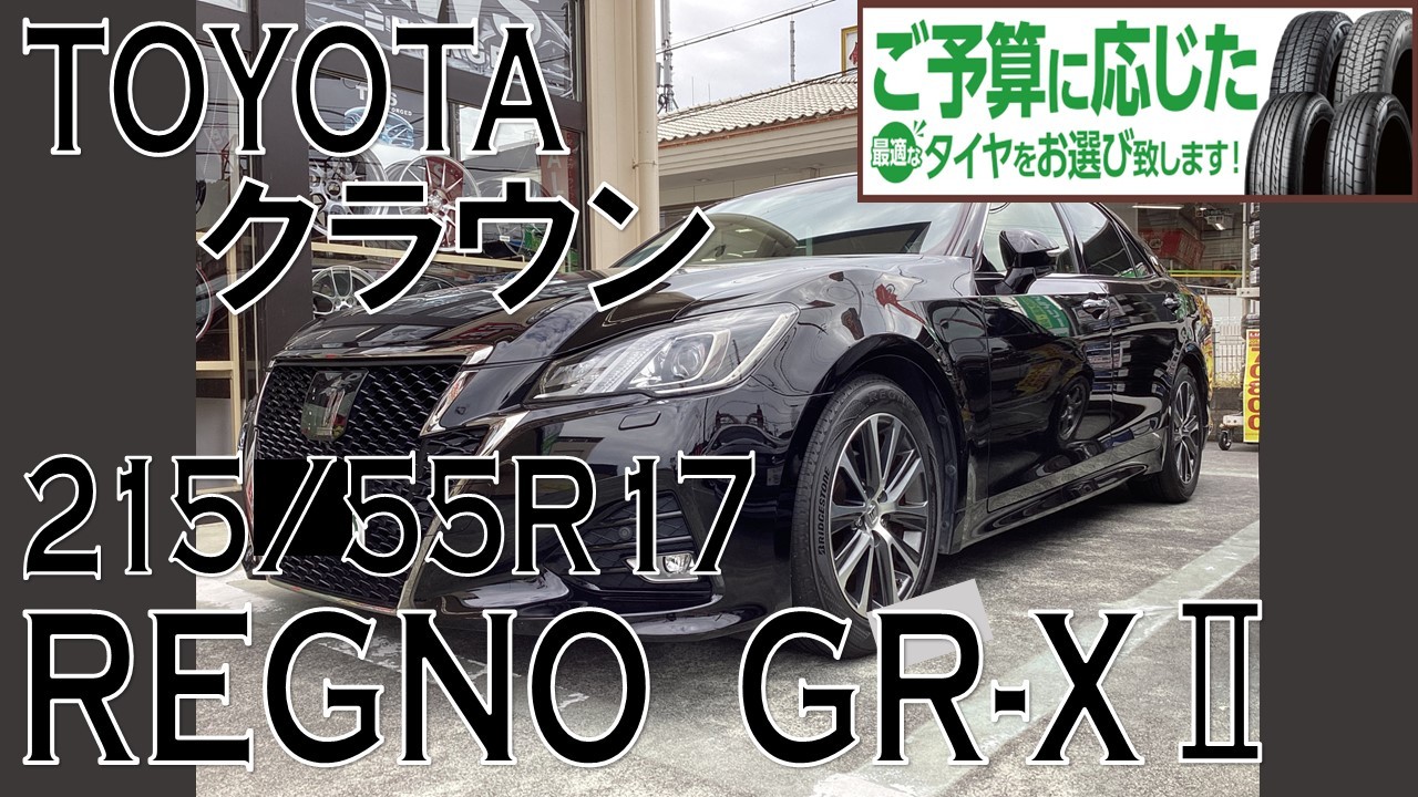 クラウンｘレグノ 215/55R17 GR-XⅡ タイヤ交換 アライメント