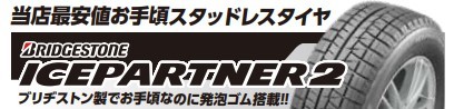 アイスパートナー２　スタッドレスタイヤ　安い　タイヤ交換タイヤ館五日市