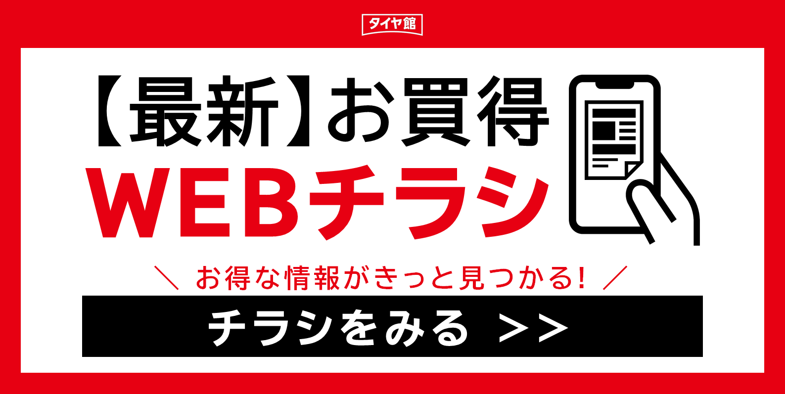 明日まで】歳末決算セール開催中！！ | 店舗おススメ情報 | タイヤ館