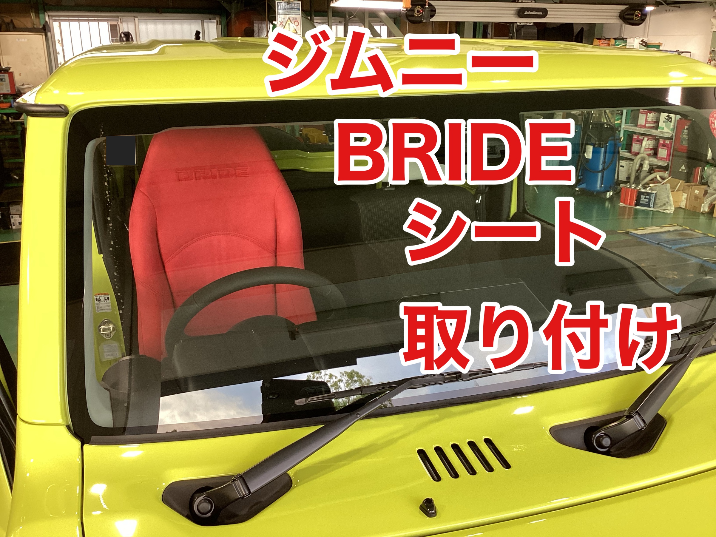ジムニーのシート交換しました！ | 店舗おススメ情報 | タイヤ館